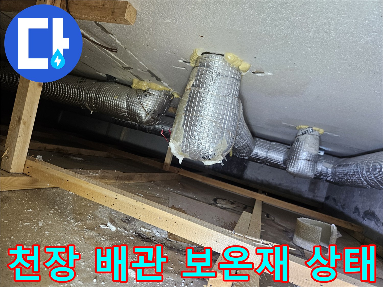 필로티-천장-배관-보온재-습기-상태-확인