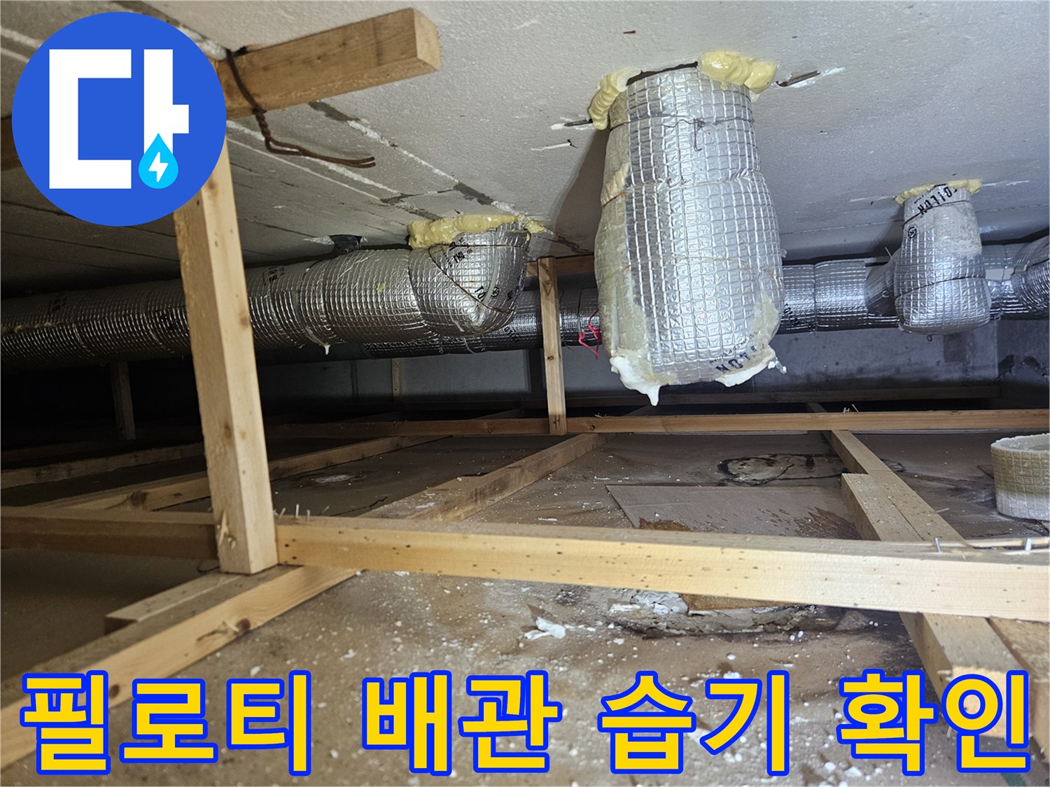 필로티-천장-배관-주변의-습기와-보온재-상태를-점검하는-모습