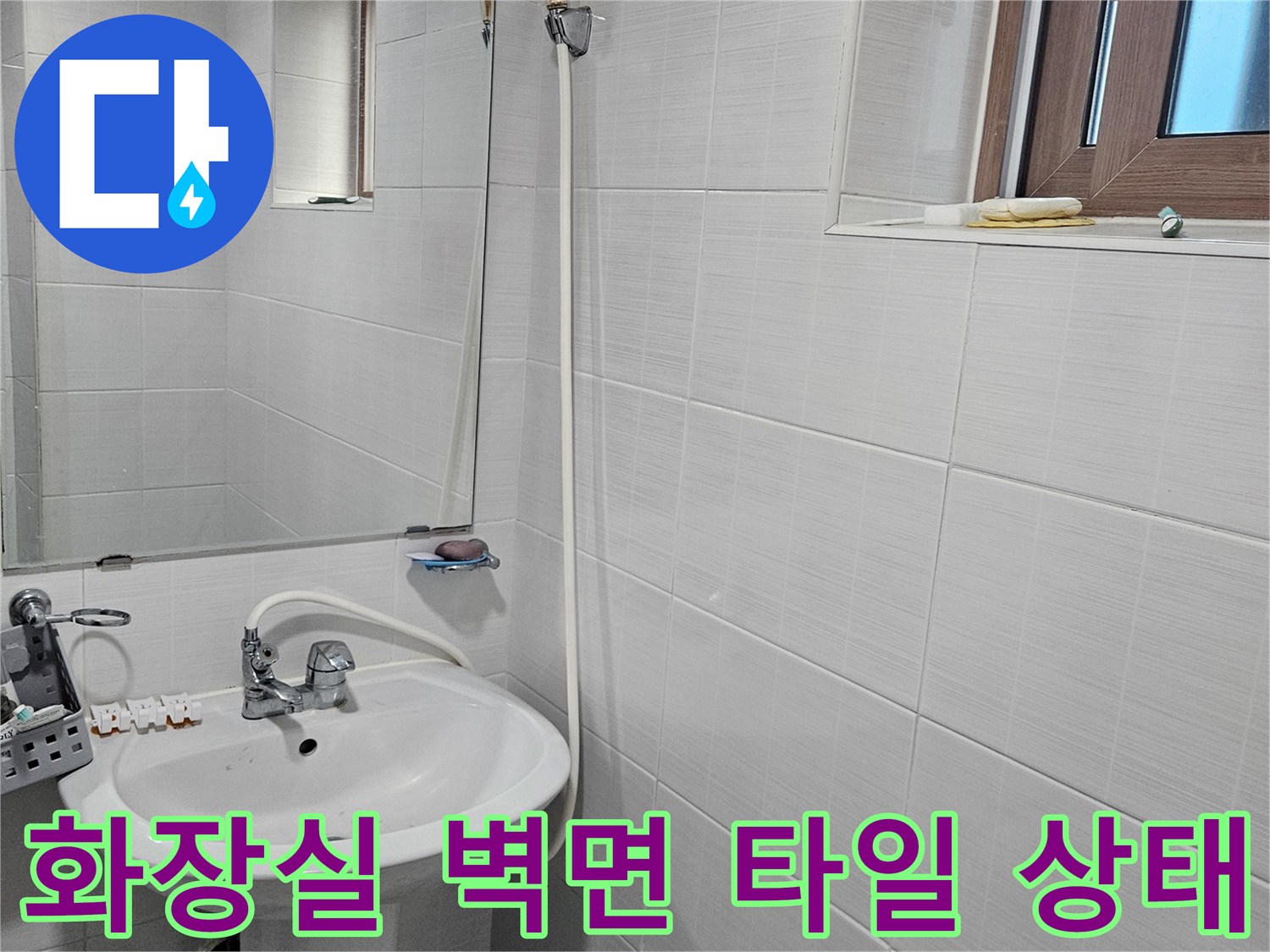하얀색 타일이 시공된 화장실 세면대 주변 모습