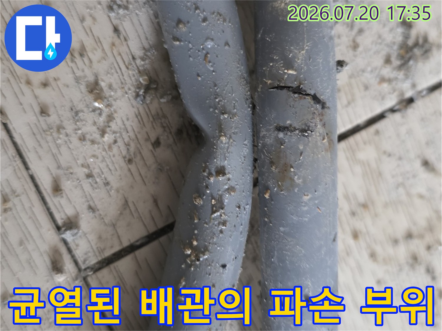 노출된 회색 배관이 꺾여 갈라진 모습 촬영