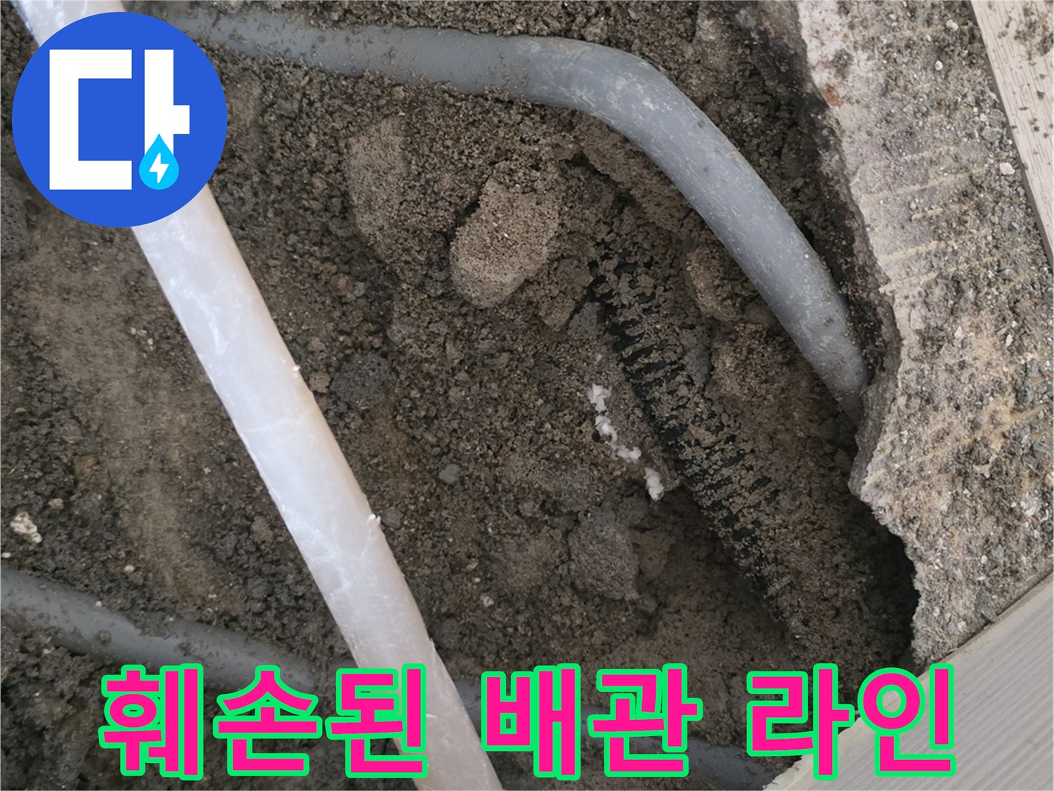 누수-발생-부위-배관-주변-흙상태