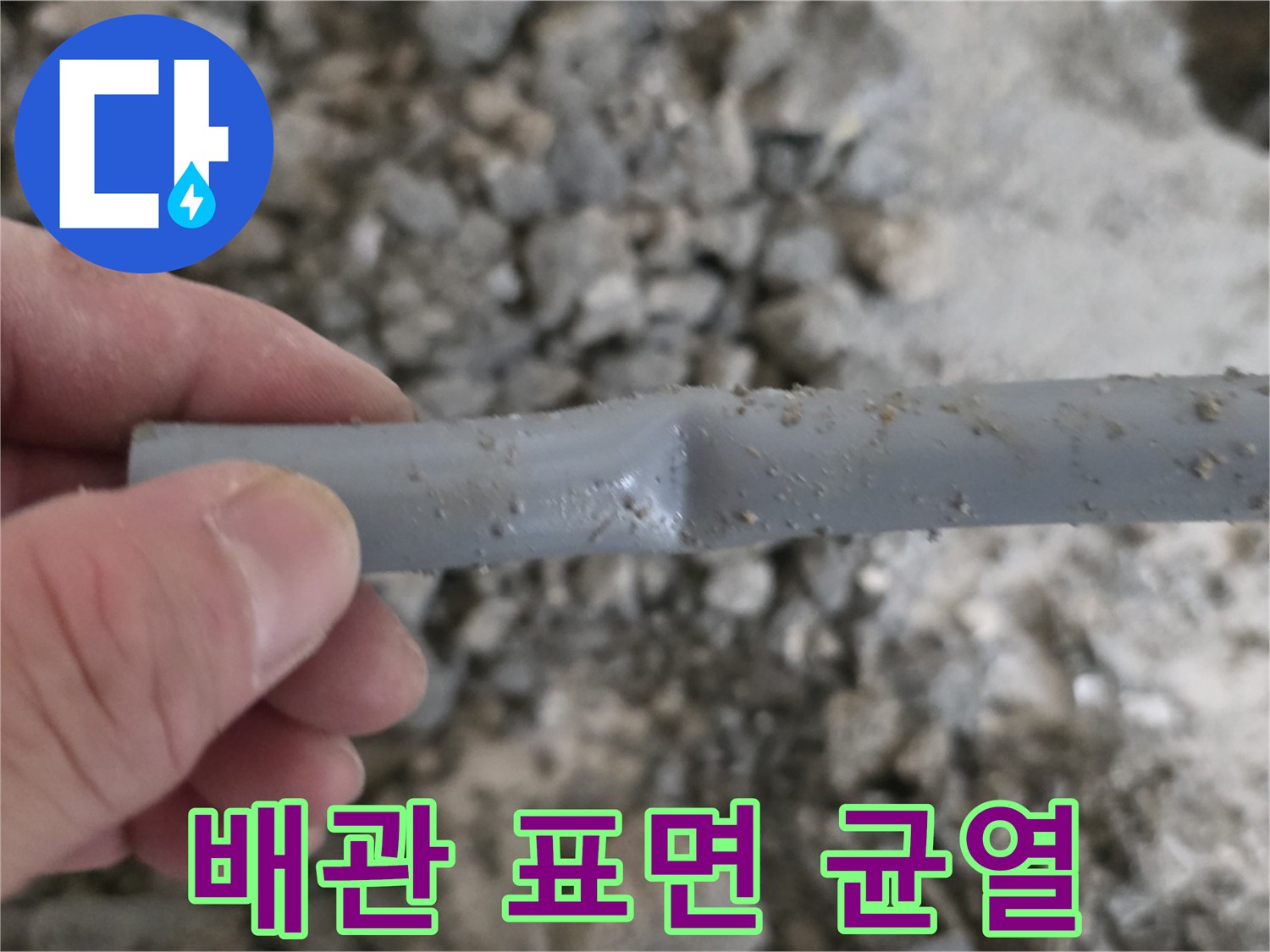 누수가-발생한-배관-표면의-미세한-틈새