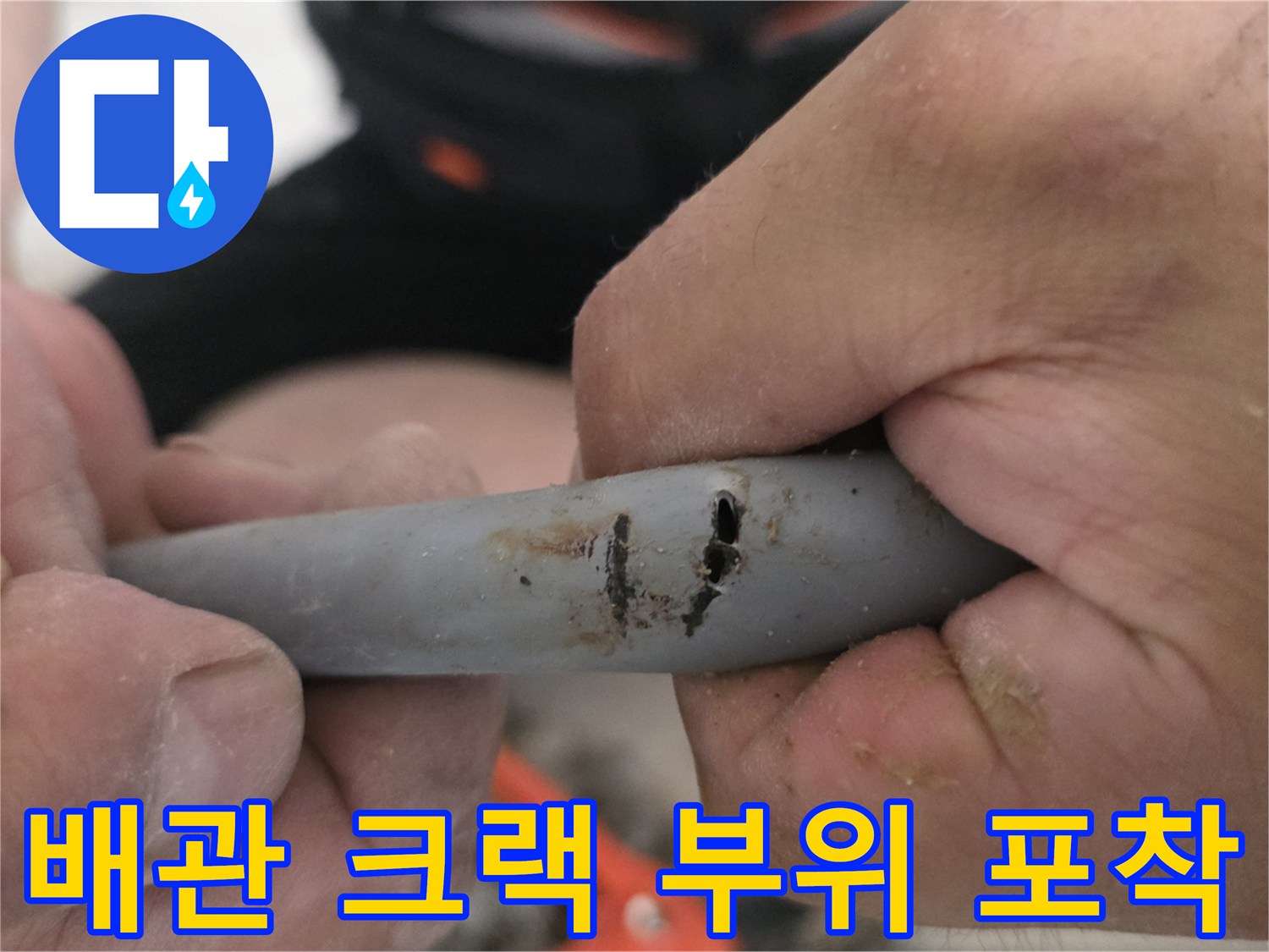파손된-회색-배관의-세로-균열-상태