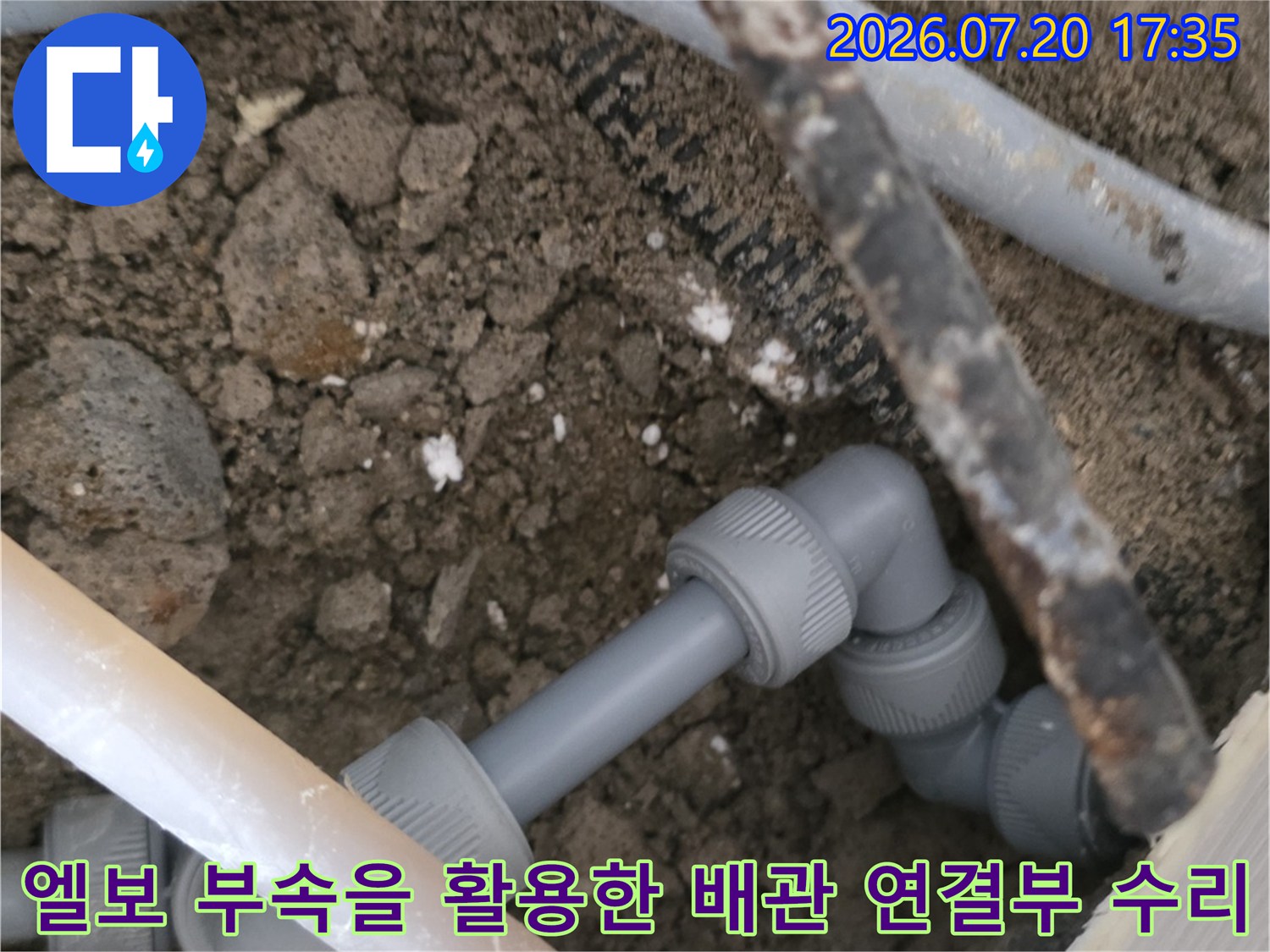 회색 배관에 전용 엘보와 커플링을 사용하여 누수 지점 보수