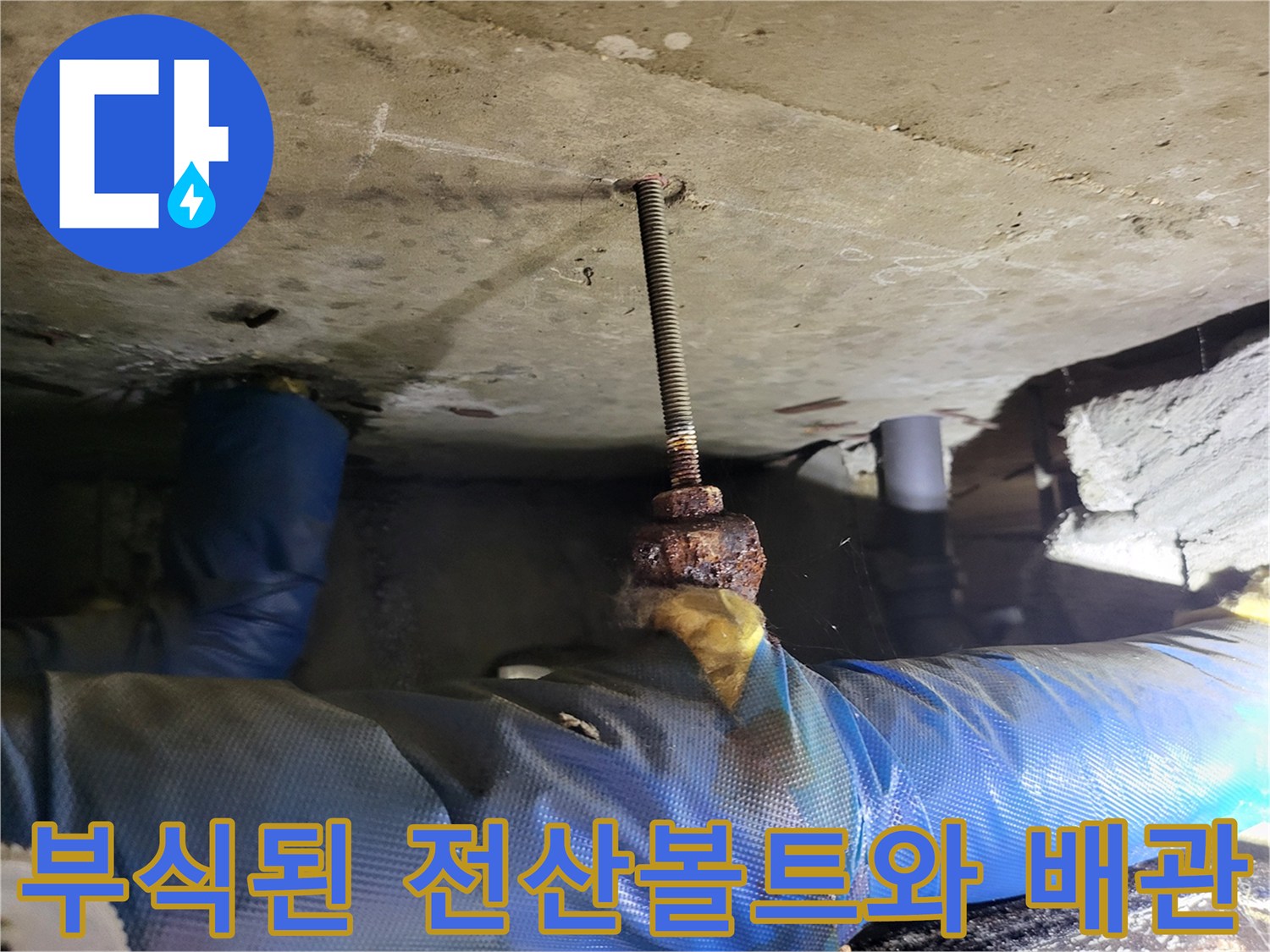 녹슨-전산볼트-및-배관-연결-지점-상태