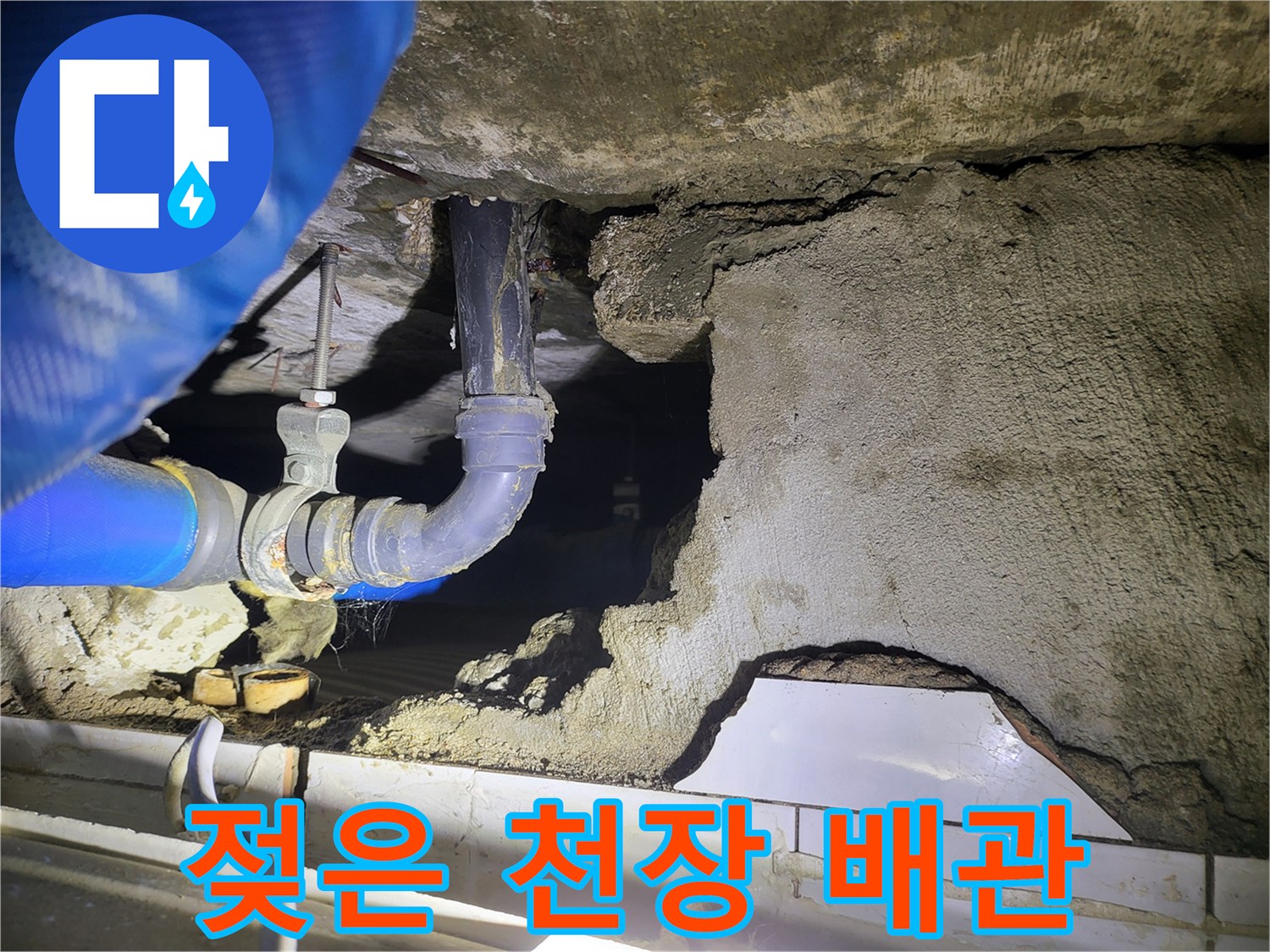 누수가 진행 중인 화장실 천장 내부 배관 모습