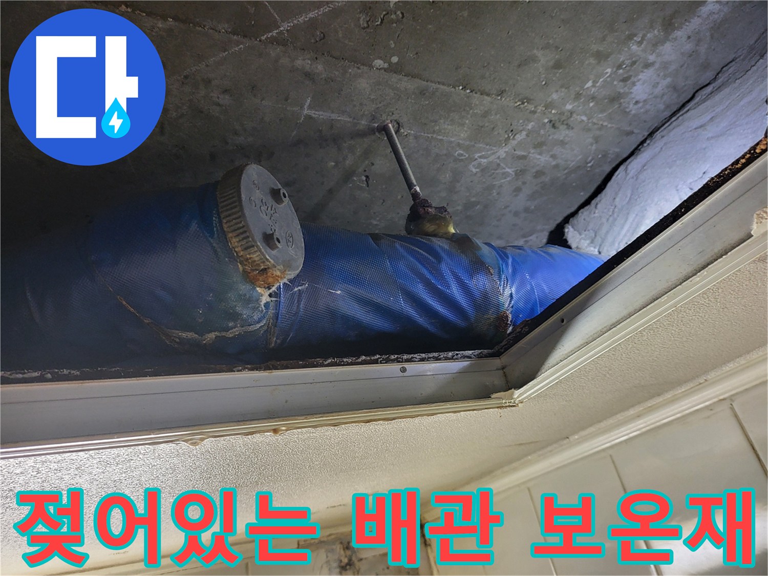 물기를-머금고-축 처진-파란색-배관-보온재