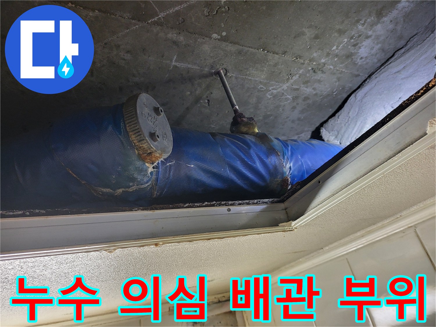 물이-스며든-천장-내부의-배관-연결-지점