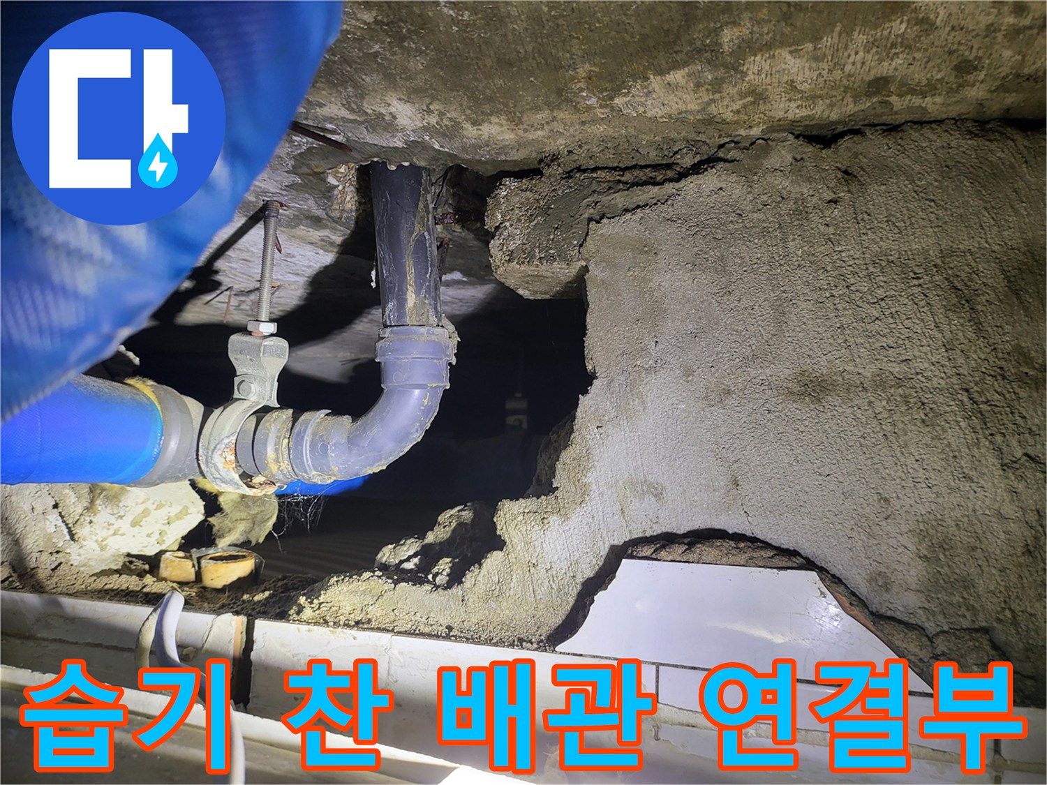 배관 보온재와 콘크리트 슬래브 사이의 물샘 흔적