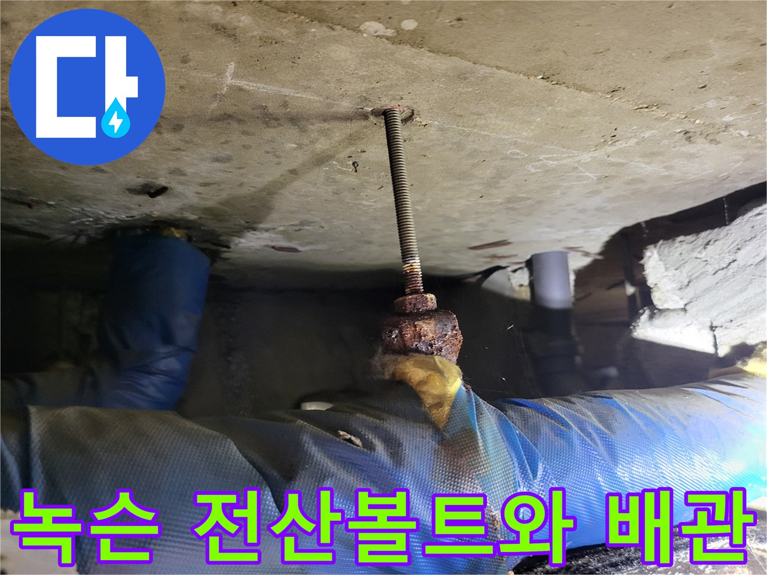 부식된-전산볼트-및-배관-보온재-상태