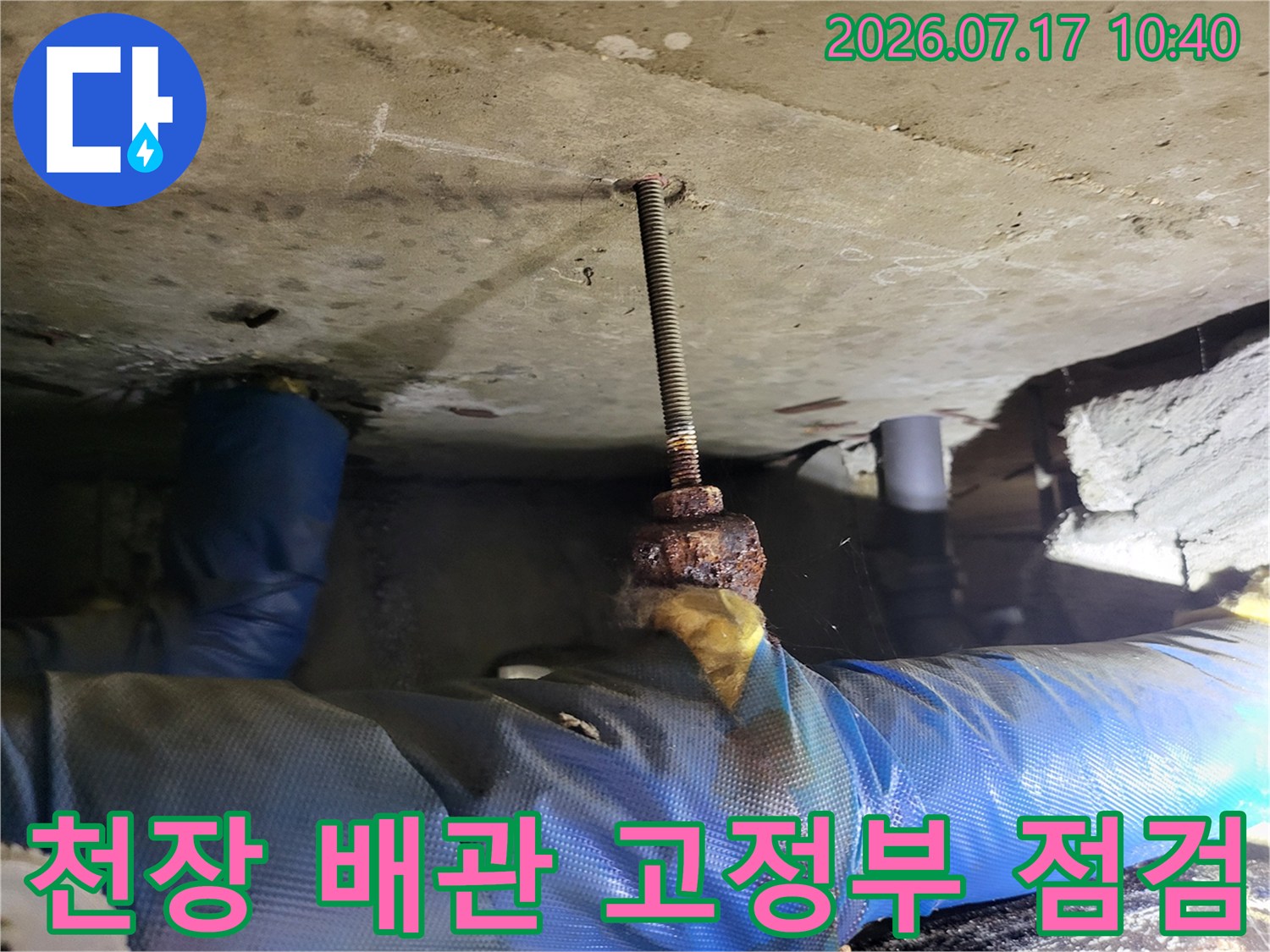 천장 내부 노출된 전산볼트와 배관 연결 부위의 상태 확인