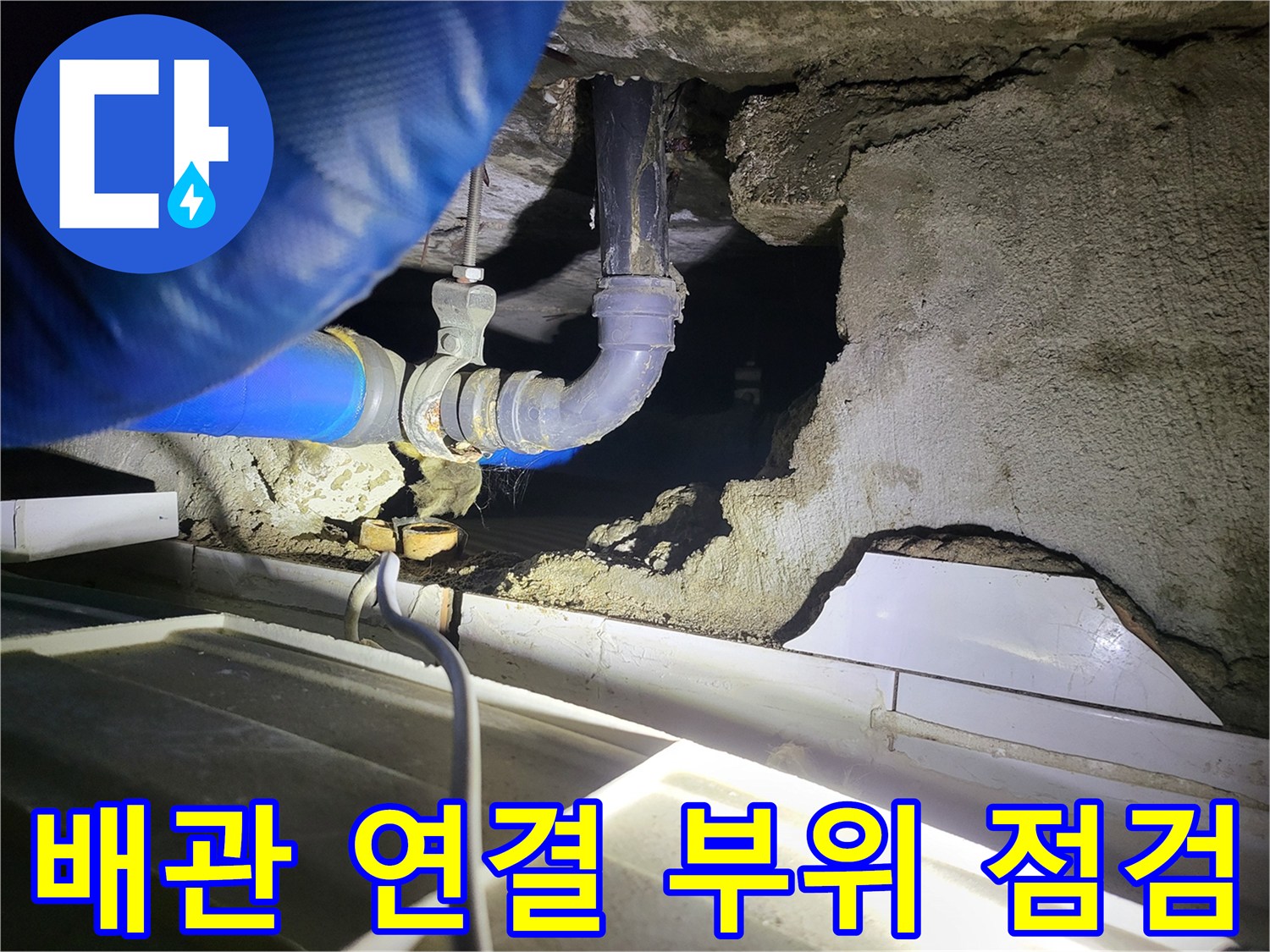 천장-내부-배관-연결-부속-주변-누수-흔적