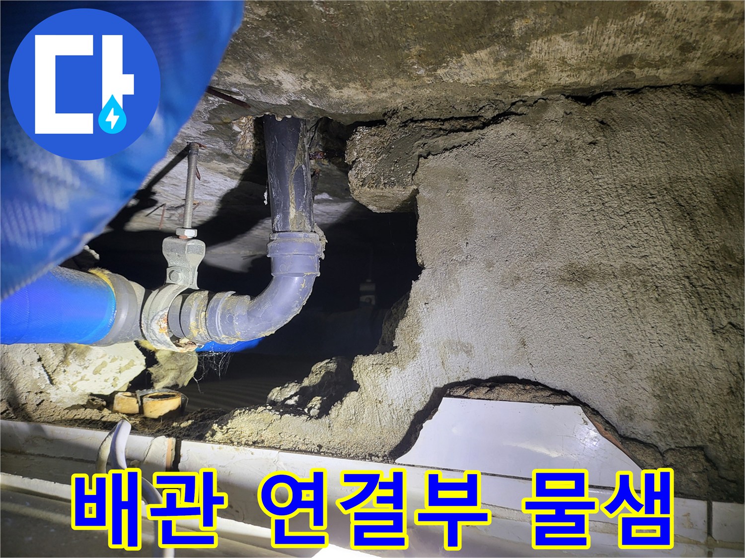 파란색 보온재로 감싸진 배ﻠ관의 연결 부위에서 물이 새는 모습입니다.
