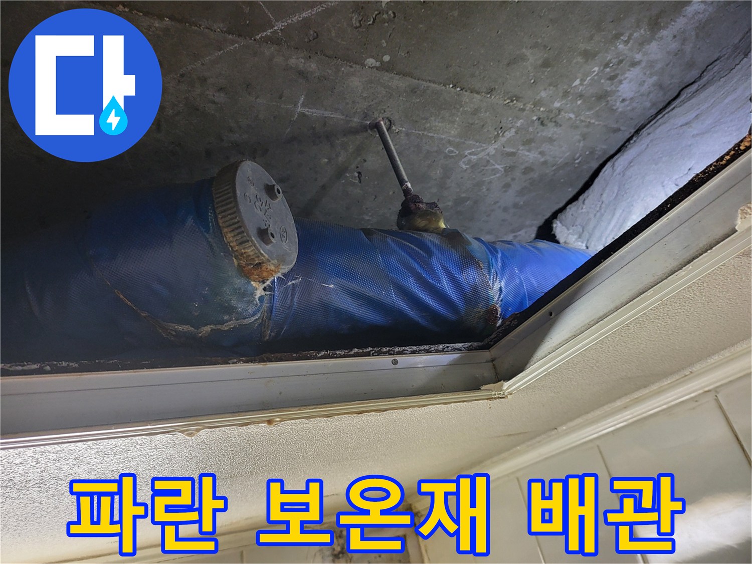 파란색 보온재로 감싸진-천장 내부 배관의 모습