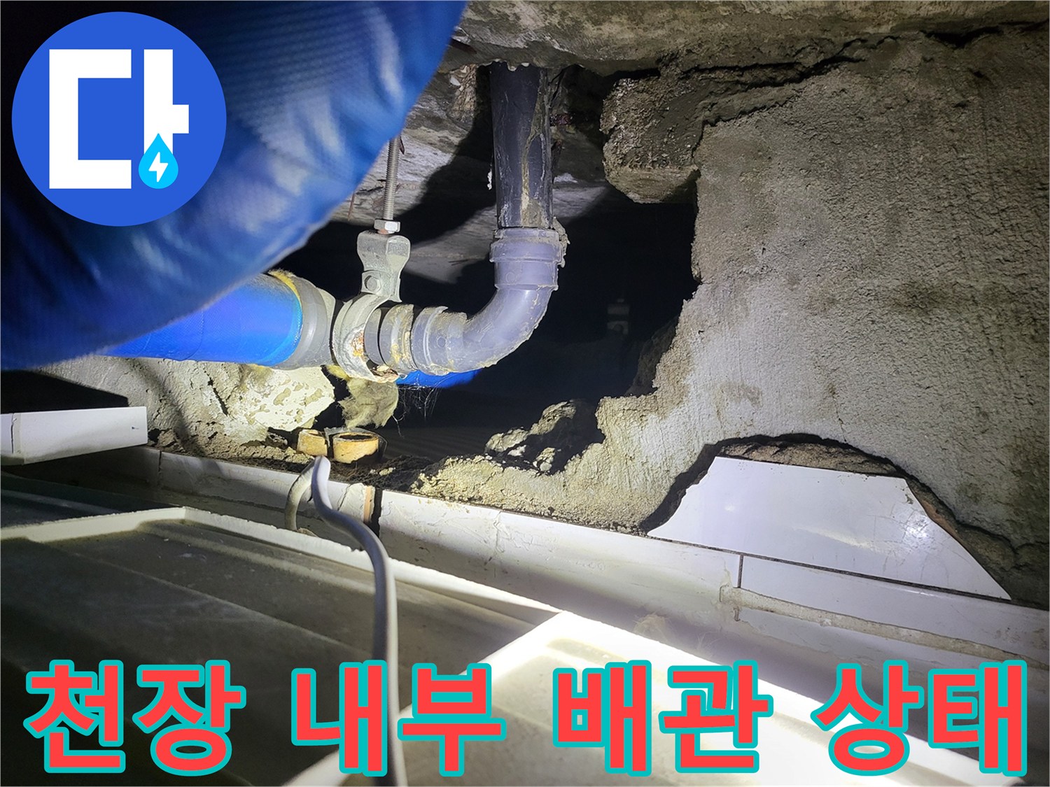 화장실 천장-배관 연결 부위의 물샘 현상 확인