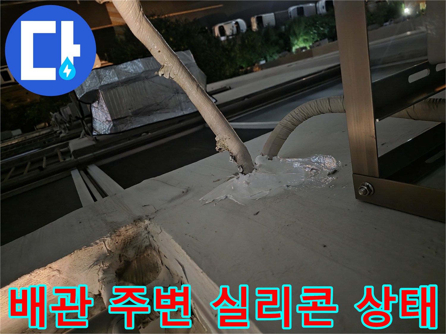 노후된 실리콘으로 인해 벌어진 에어컨 배관 외부 마감 부위