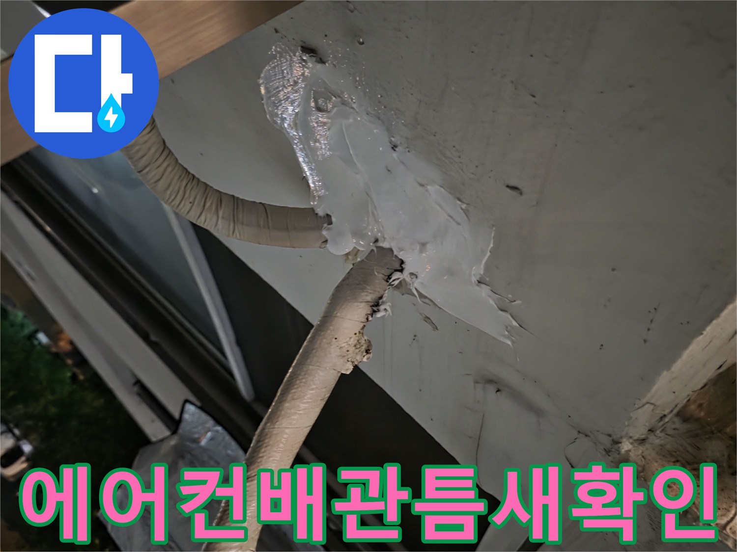 에어con-배관-주변-외벽-틈새-누수-흔적