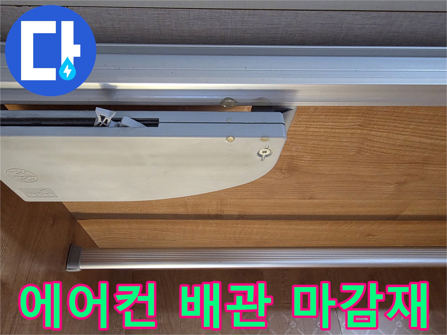 에어건 배관 주변의 실내 마감재와 알루미늄 프레임 상태