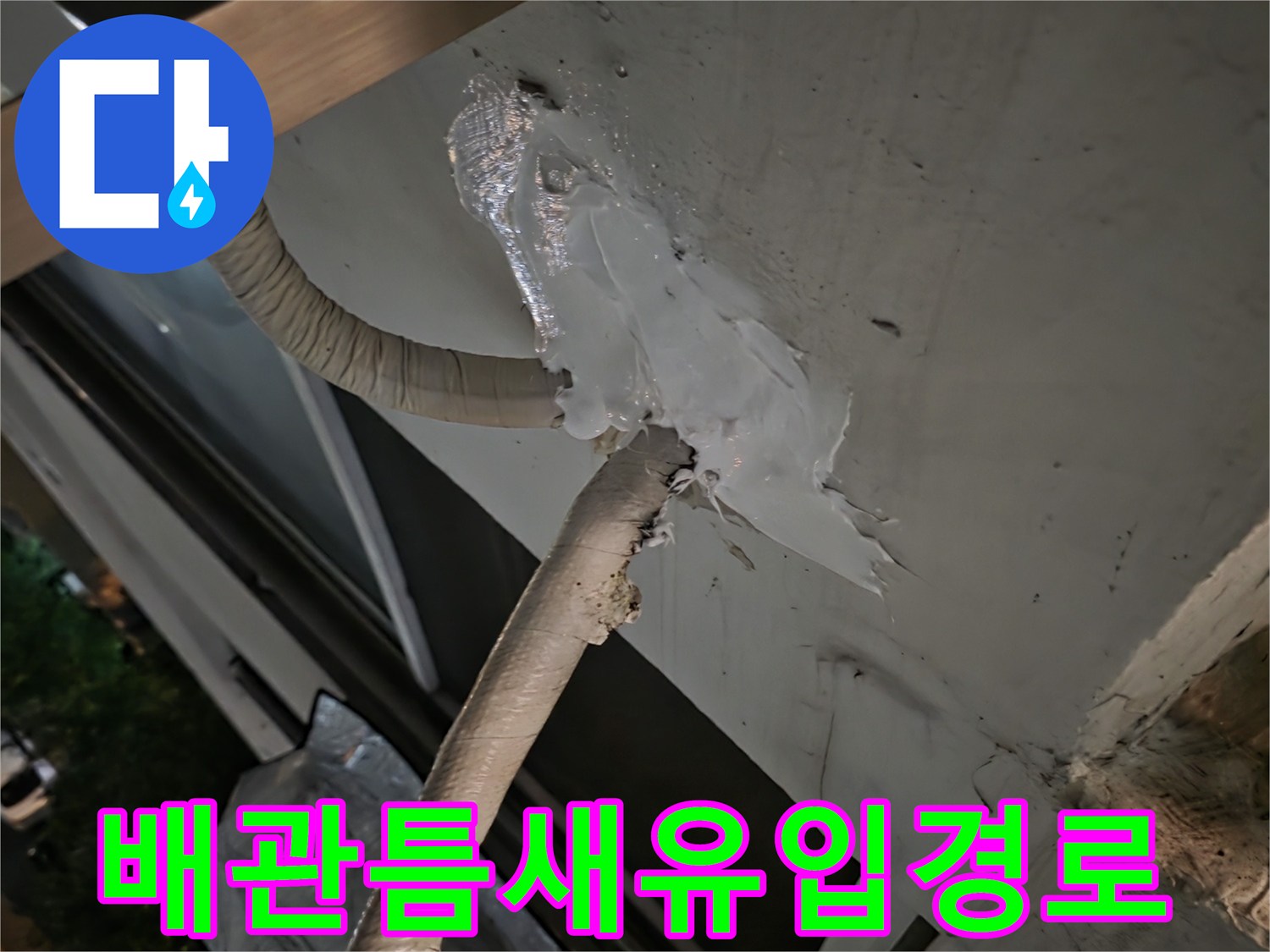 에어컨-라인-주변-틈새-벌어짐-현상
