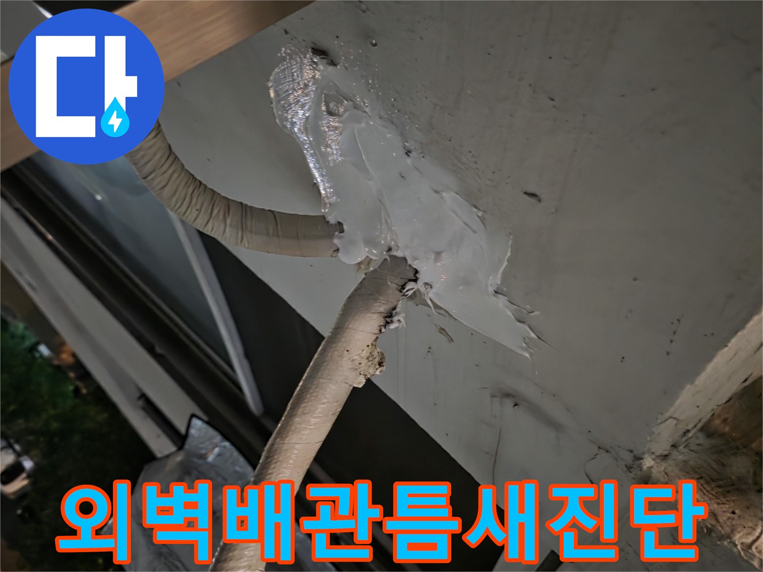 에어컨-배관-관통부-실리콘-탈락-현상