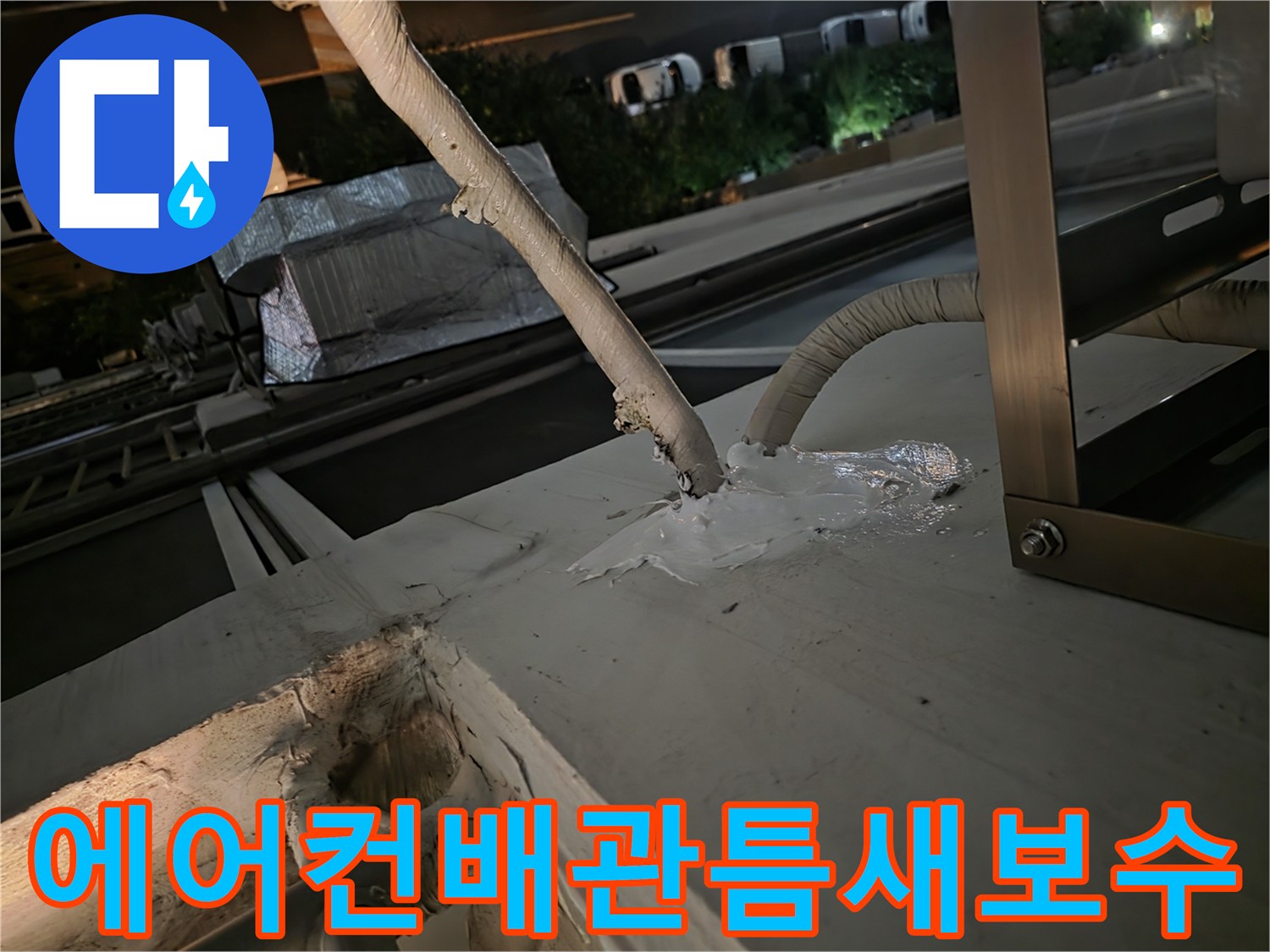 에어컨-배관-주변-실리콘-마감-상태-점검