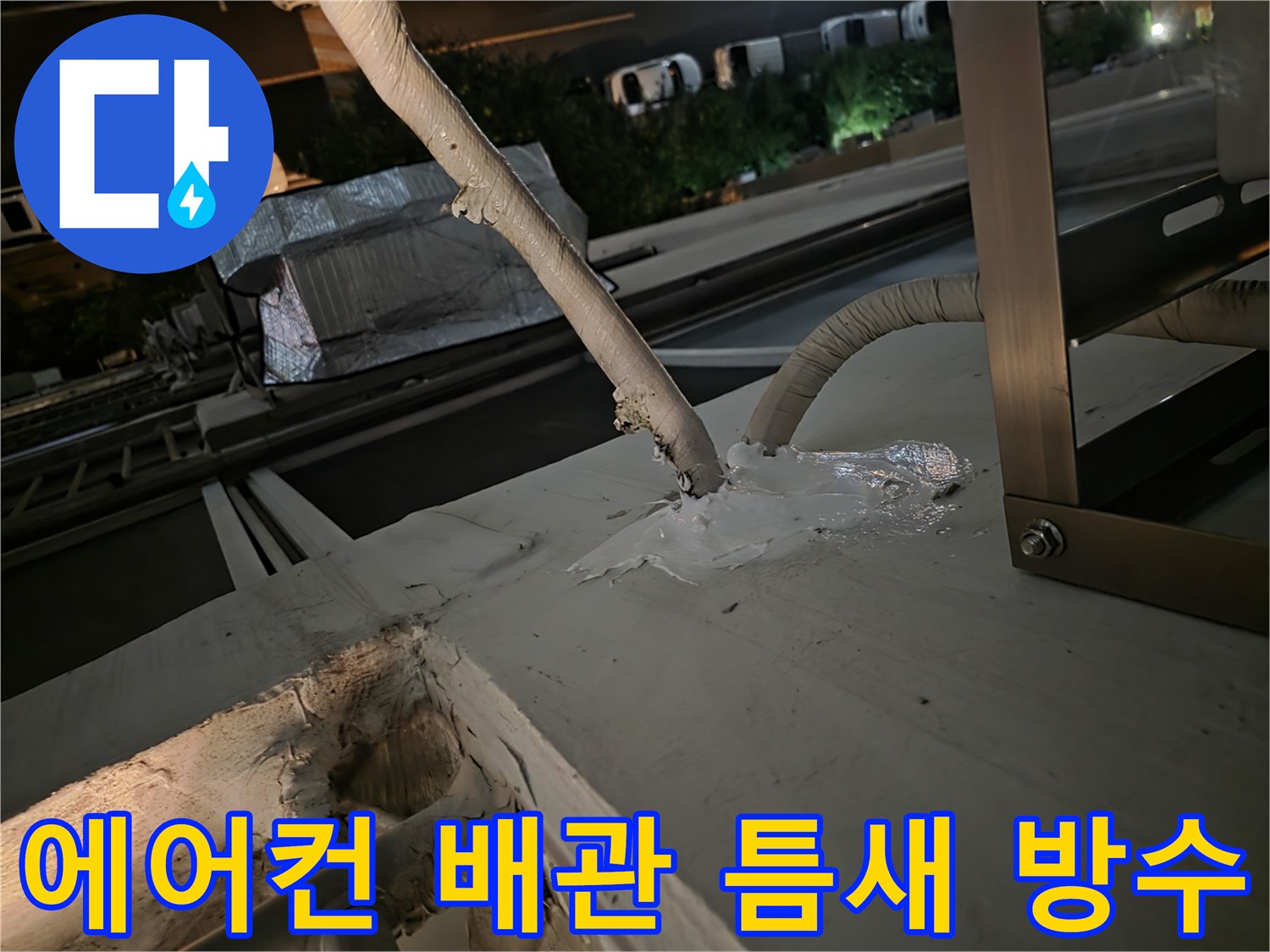 에어컨-배관-통로-주변-실리콘-방수-시공-모습