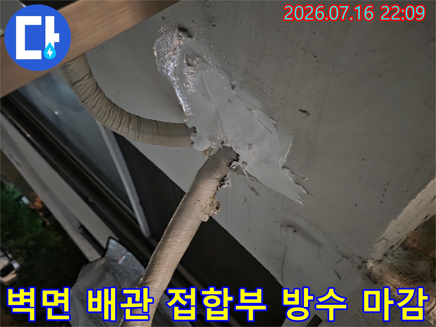 에어컨 실외기 연결 배관과 외벽 사이의 꼼꼼한 방수 공정