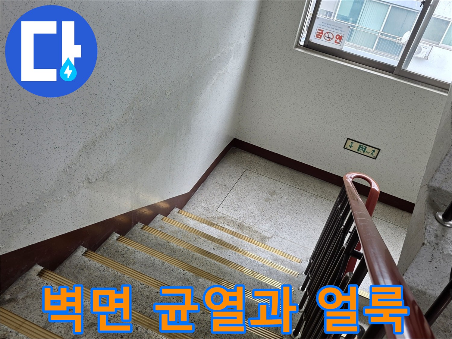 계단-벽체-크랙-부위의-습기-침투-흔적