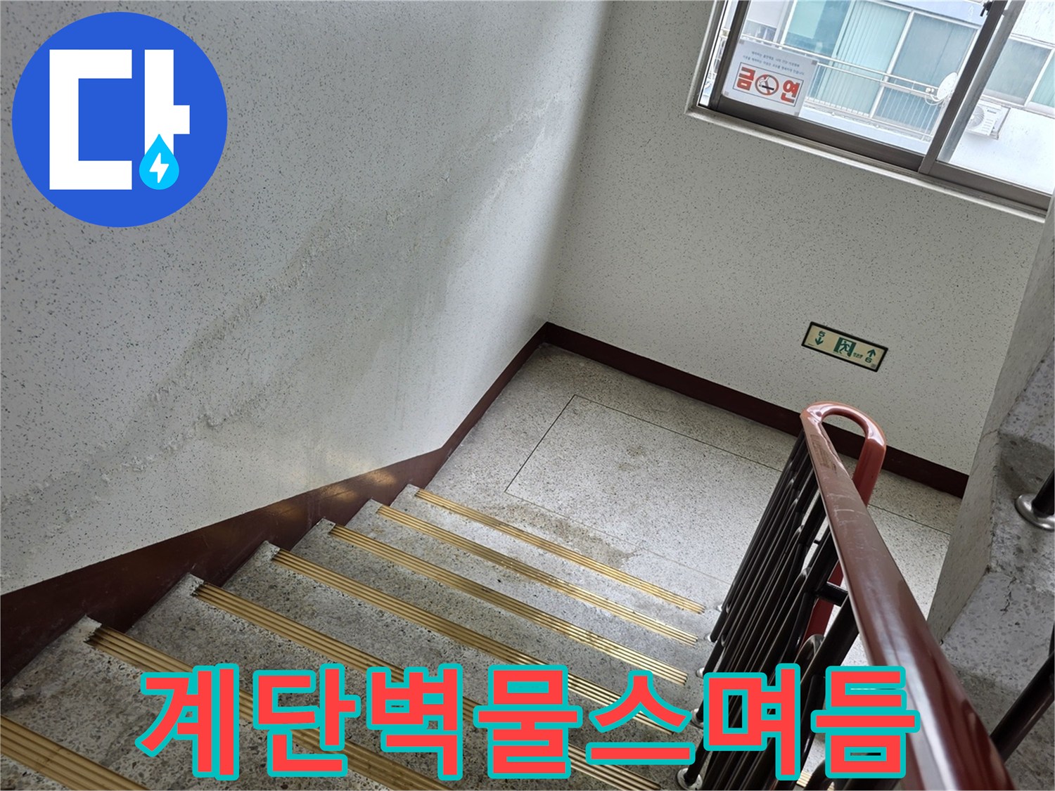 계단실 벽면 균열 부위의 물 자국 현상