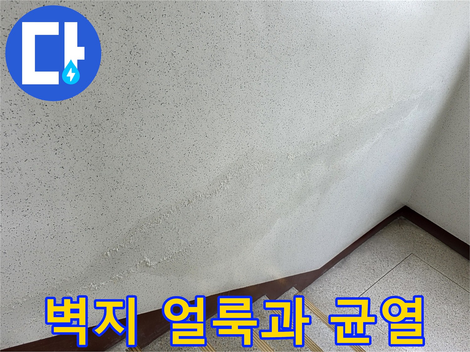 균열 사이로 배어 나온 물기로 인한 벽지 오염