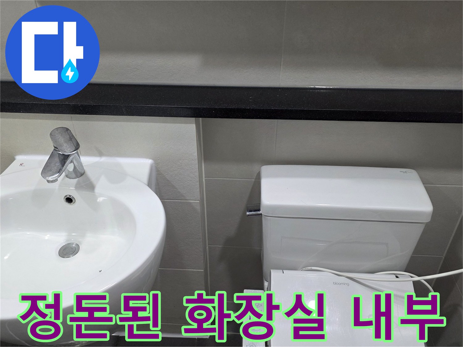 누수 공사가-끝난 화장실 내부 전경