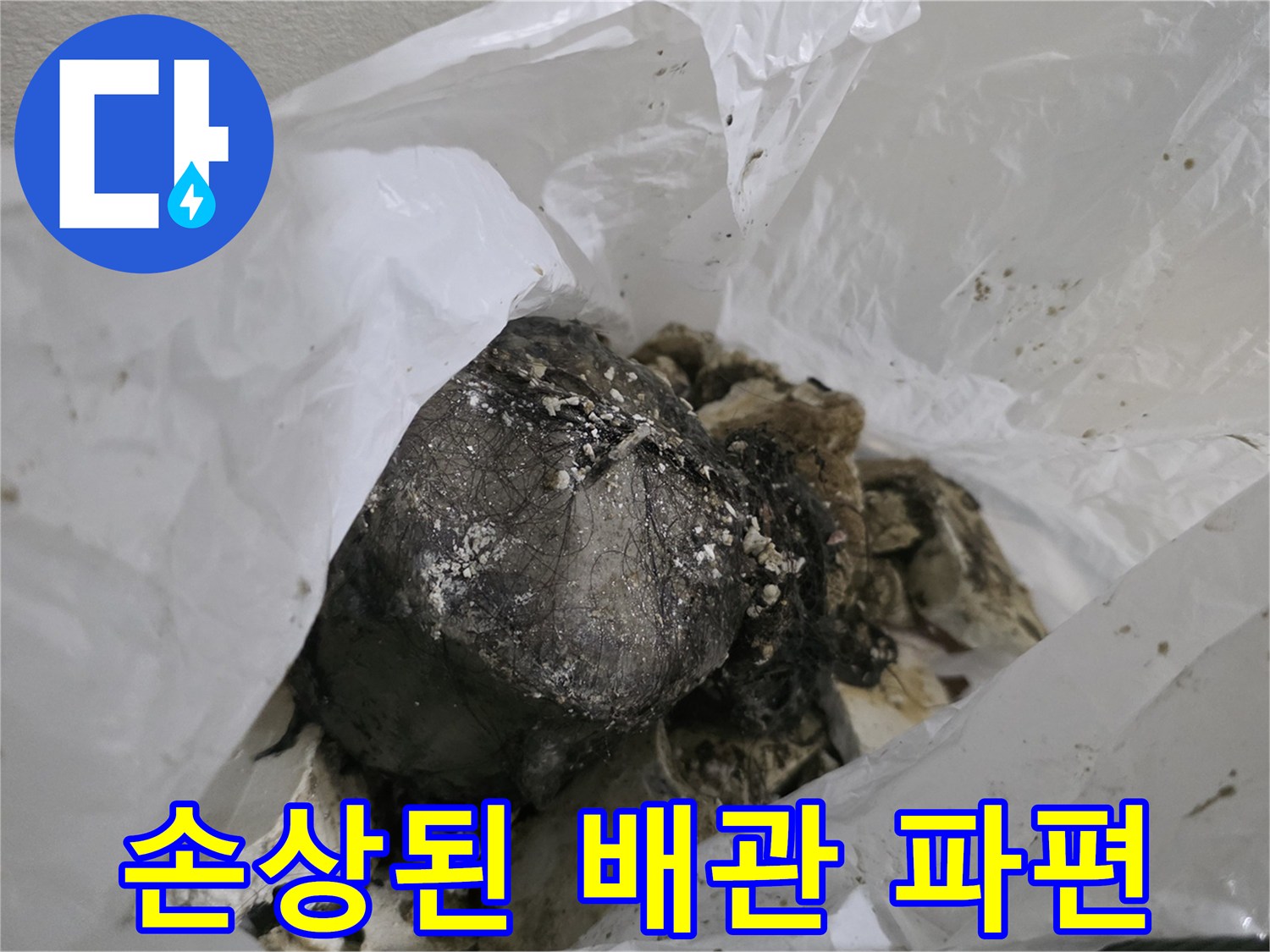 누수 원인을 제공한-깨진 배수관 조각들