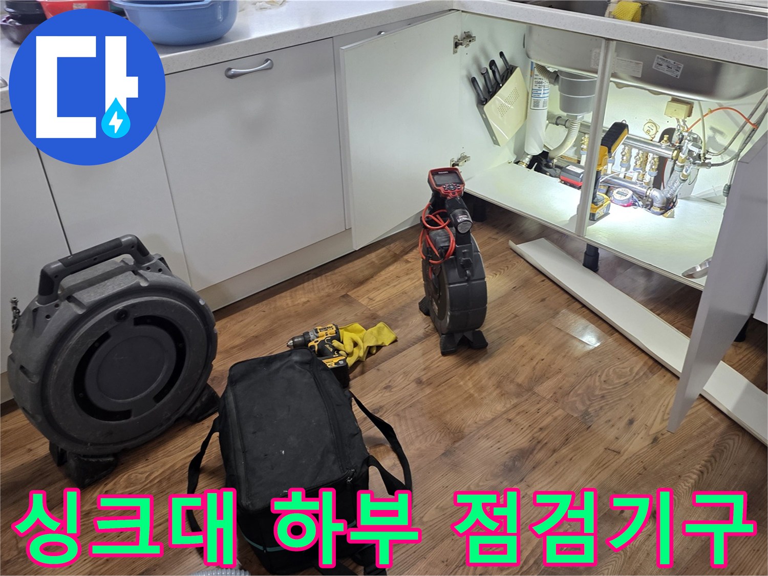 누수-확인을-위해-싱크대-하단에-준비된-전문-장비들