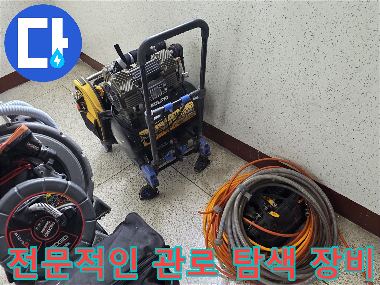 배관 내부 상태를 확인하기 위한 내시경과 관로 탐지 장비 구성