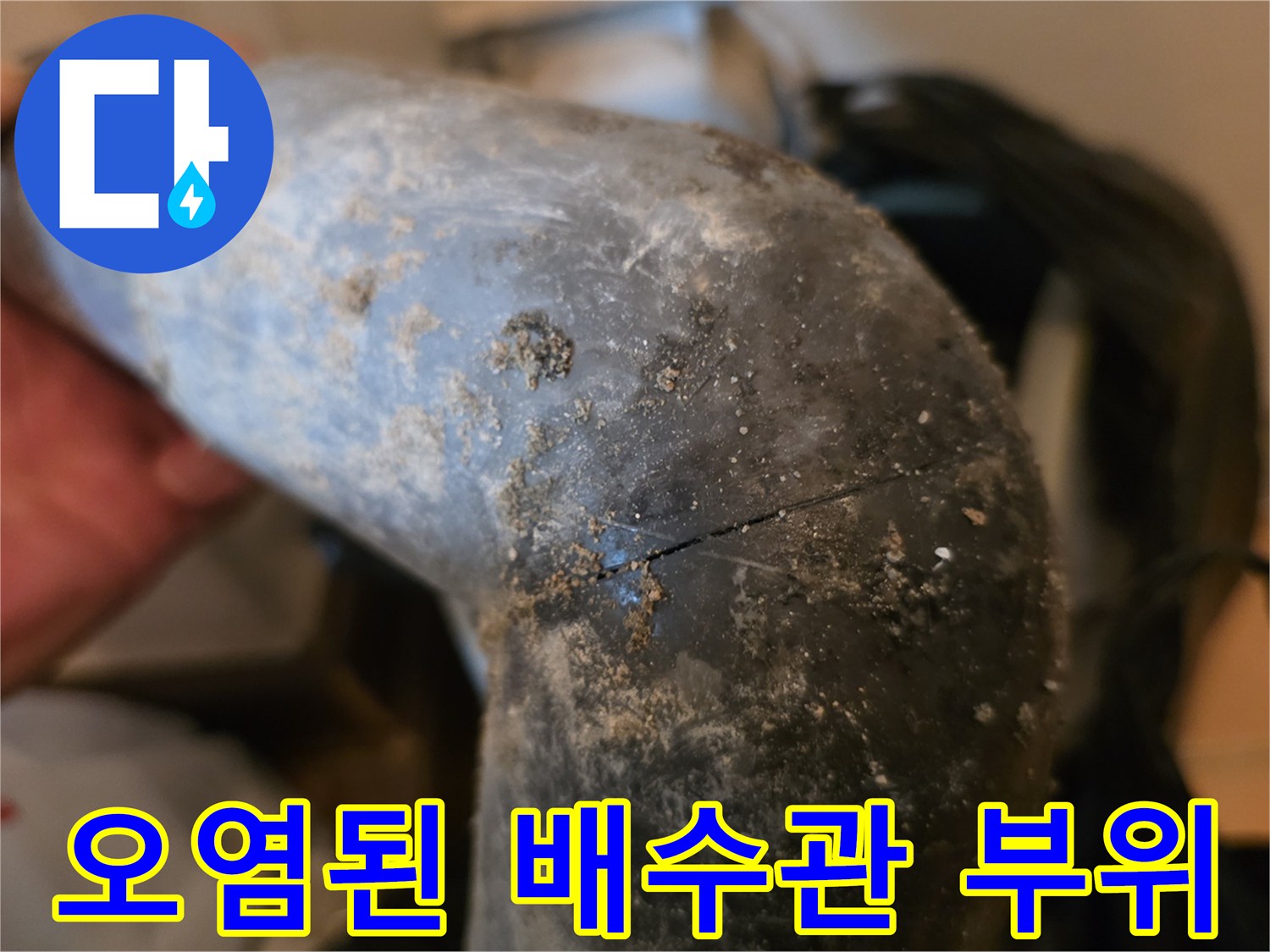 배수관 꺾임 부분-이물질과 균열 발생