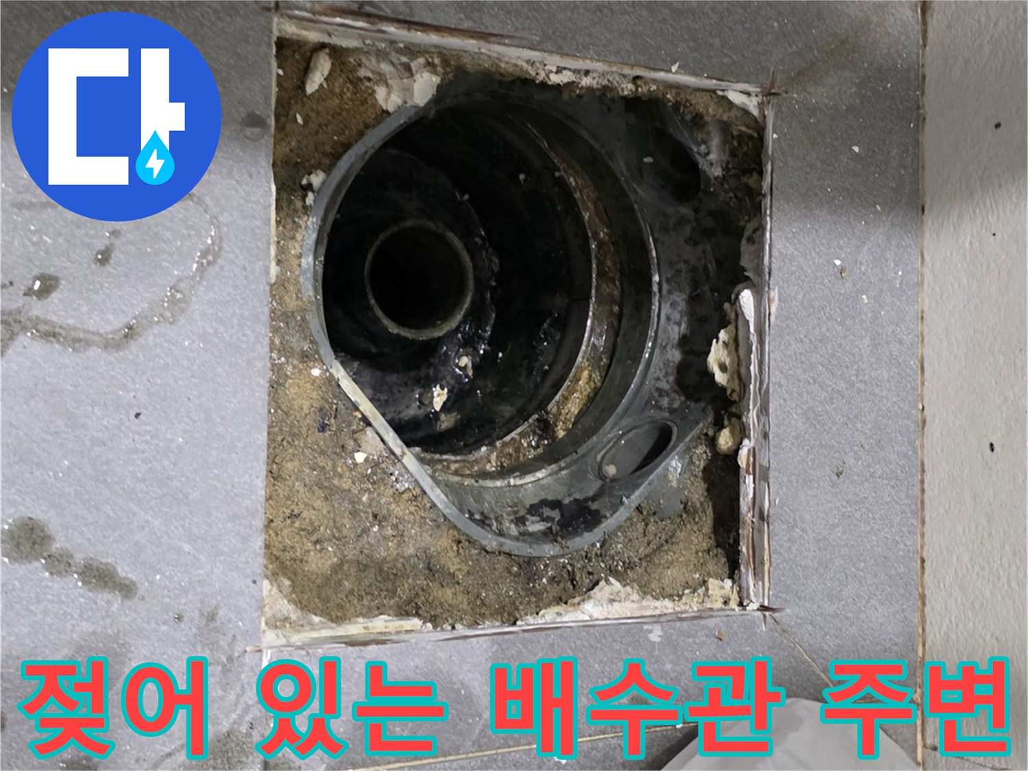 배수구 내부-물에 젖은 콘크리트와 노출된 배관 부위