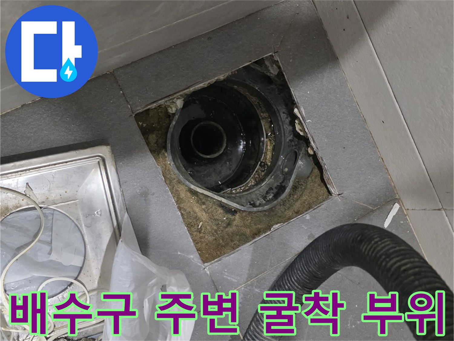 배수구-주변-방수층-확인을-위한-기초-작업