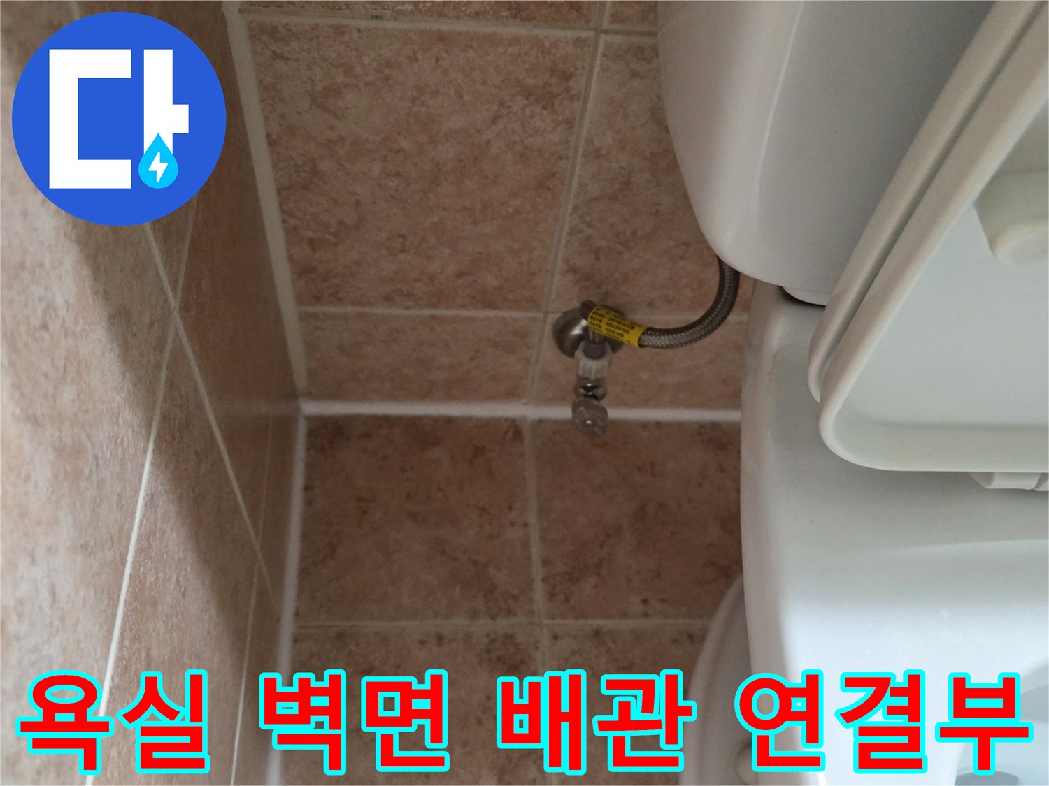 베이지색 욕실 타일-변기 급수 앵글밸브 근접 촬영