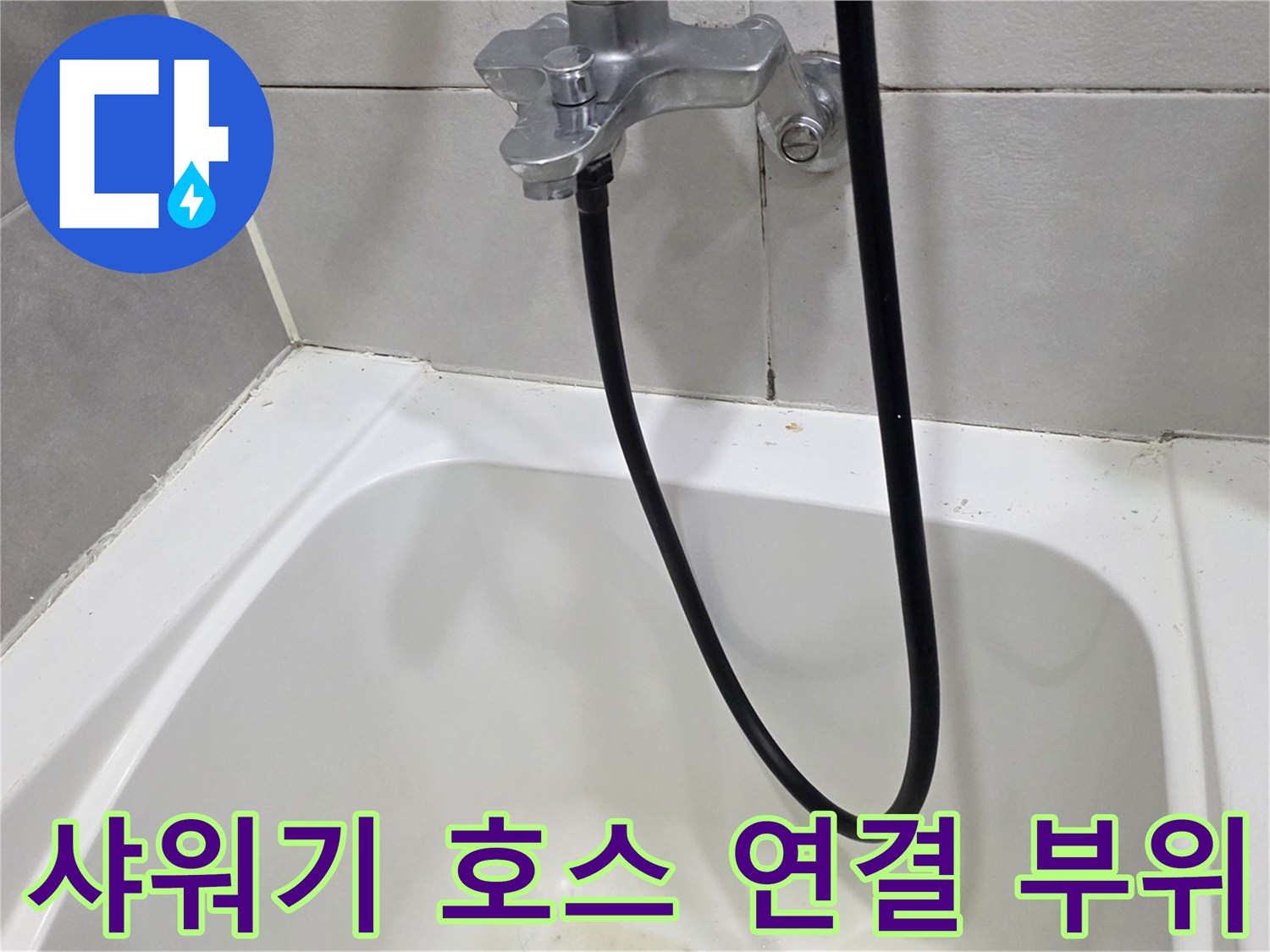 벽면-수전-및-샤워호스-연결상태