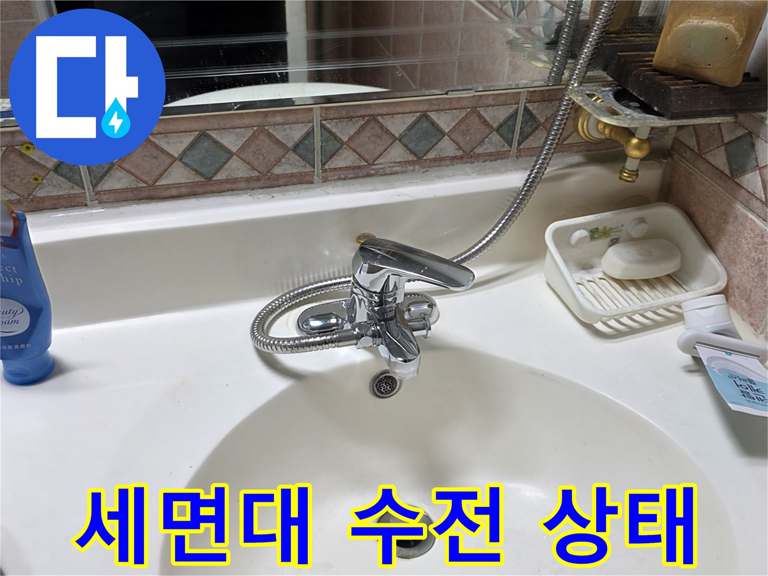 세면대-수전-및-유가-주변-타일-상태-사진