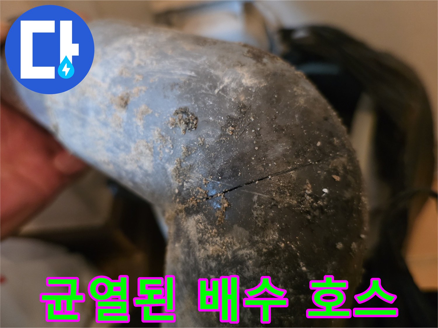 손상된-배수관-연결부의-균열-및-이물질-흔적