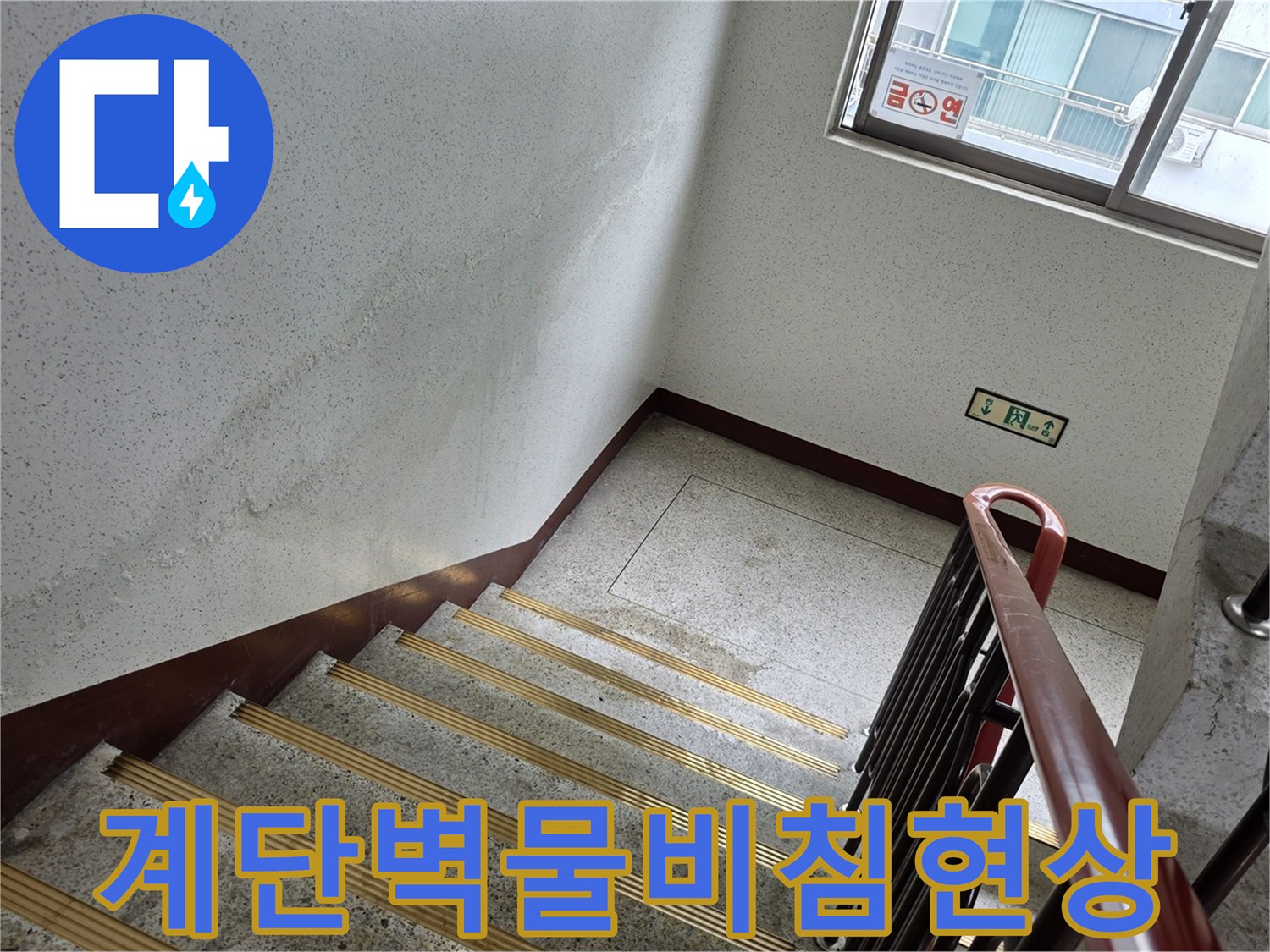 송파구-아파트-계단-벽면-균열-및-습기-확인