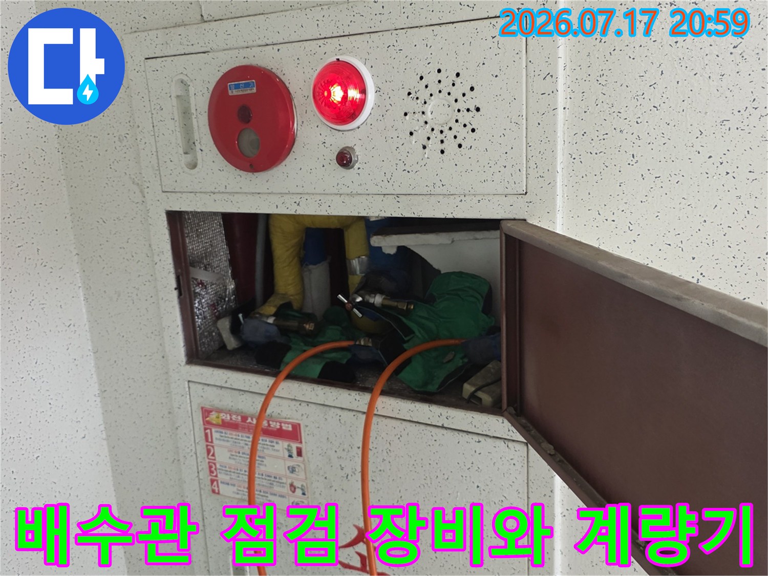 수도 배수관을 점검하는 전문 장비와 누수 감지용 계럼기 시스템