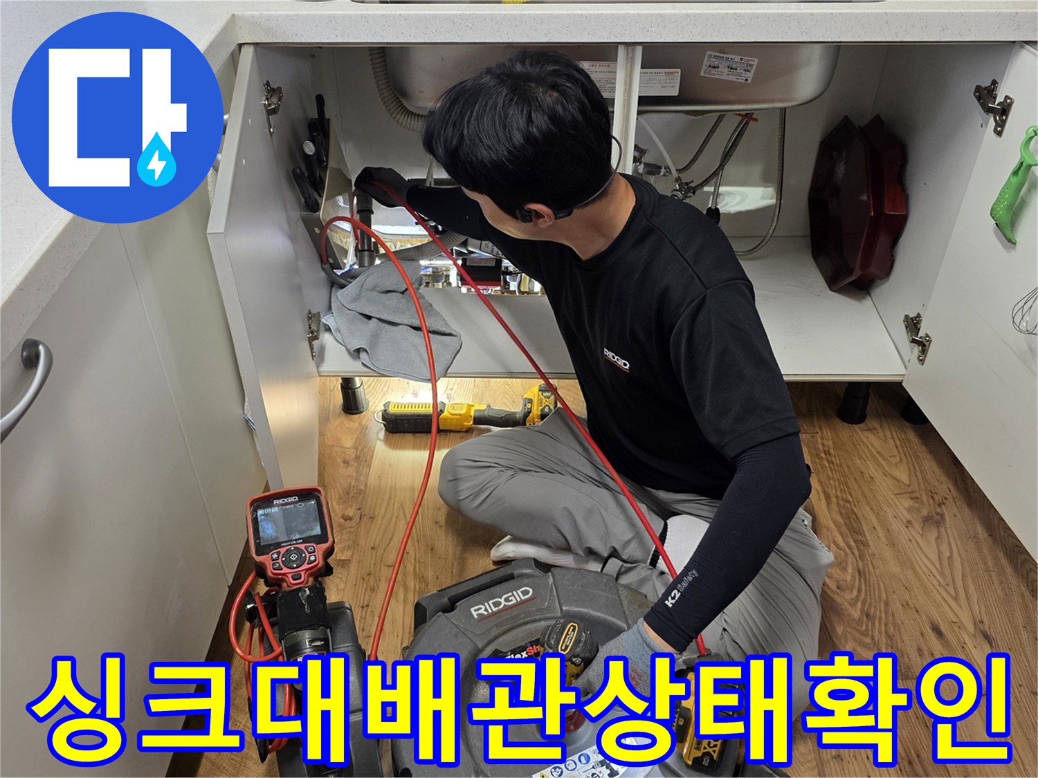 싱크대 하단 배관-누수 지점을 찾기 위한 정밀 탐지 과정입니다.