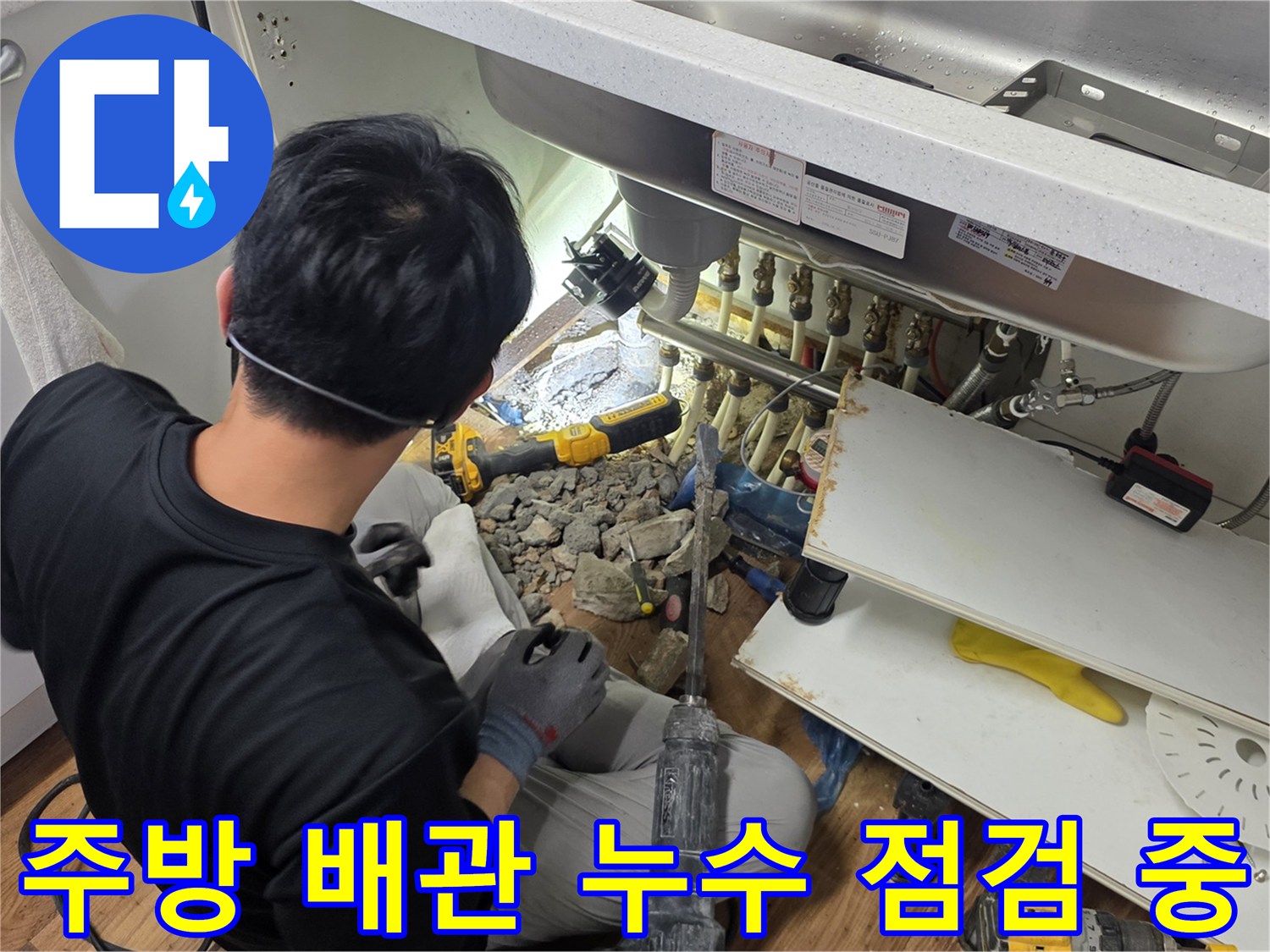 싱크대-하부-배관-상태-정밀-조사