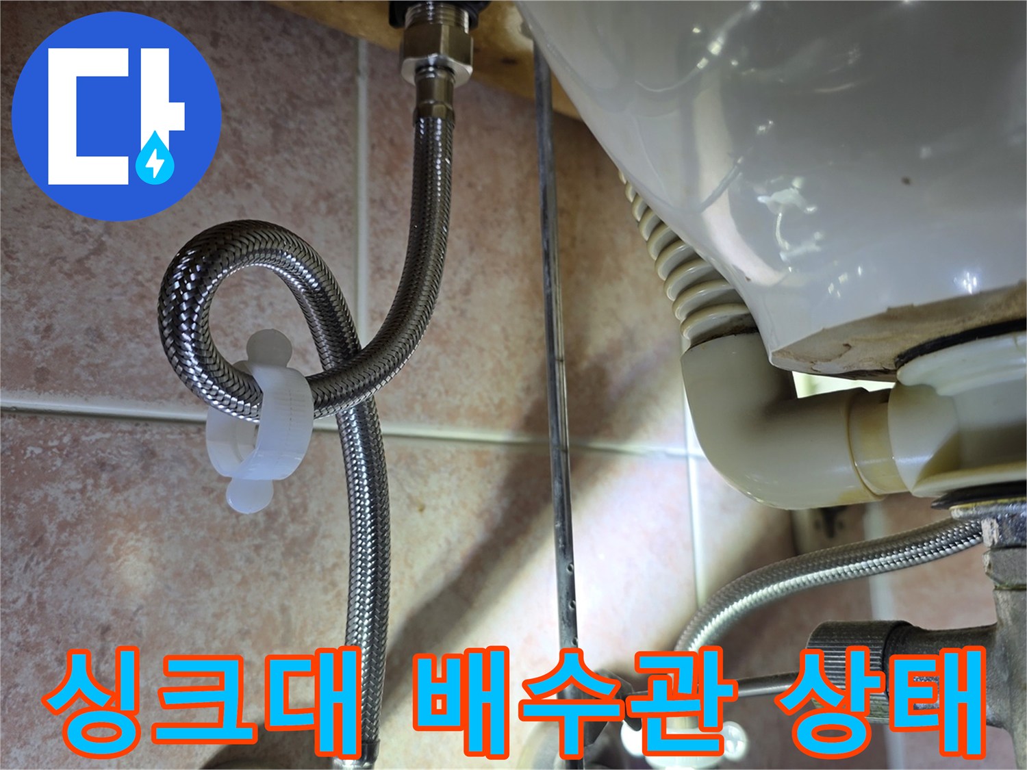 싱크대-하부-배수관-연결-부위-점검-사진