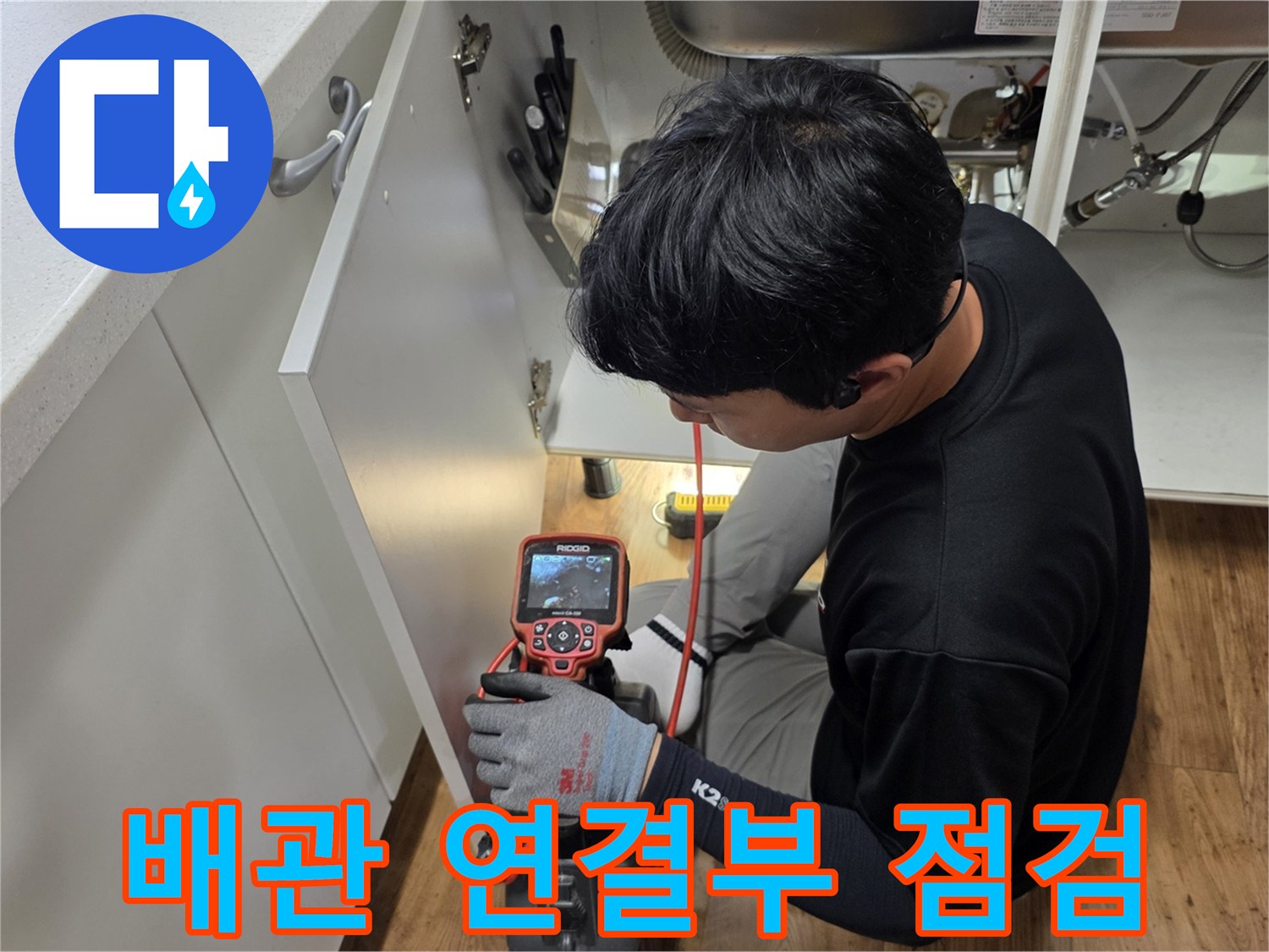 싱크대-하부-배수관-연결-상태-정밀-확인