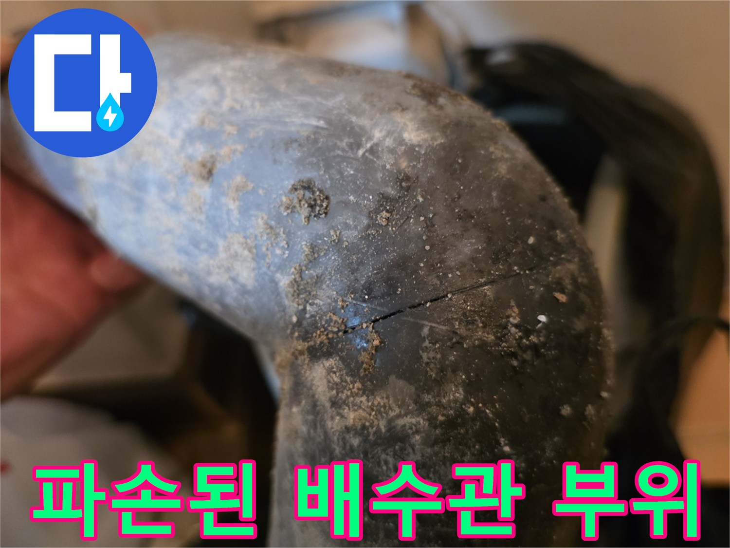 싱크대-하부-배수관의-균열과-오염된-상태를-확인하는-사진