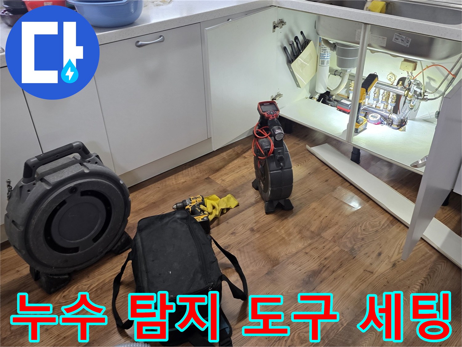 싱크대-하부장-바닥-면의-누수-탐지-용도-전문-공구들