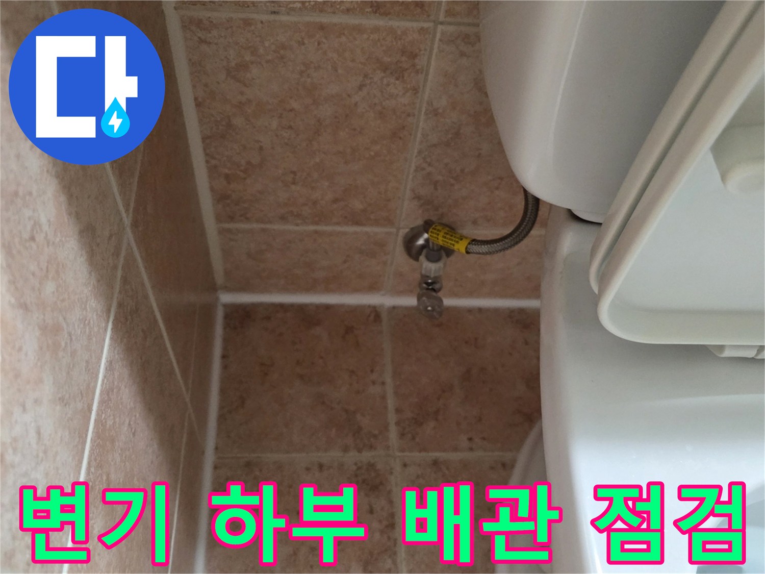 양변기 뒤쪽-수도 앵글밸브와 연결 호스 상태